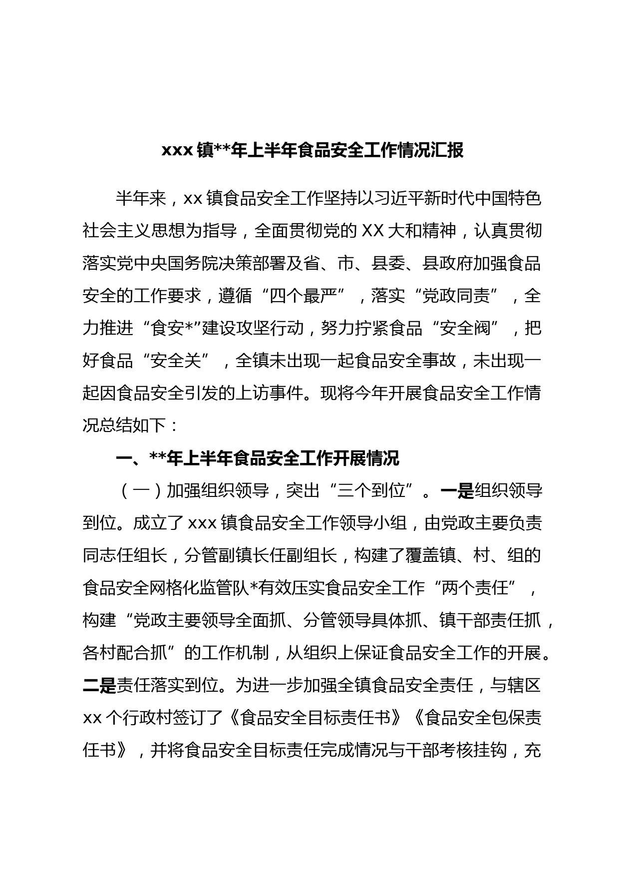 xxx镇年上半年食品安全工作情况汇报