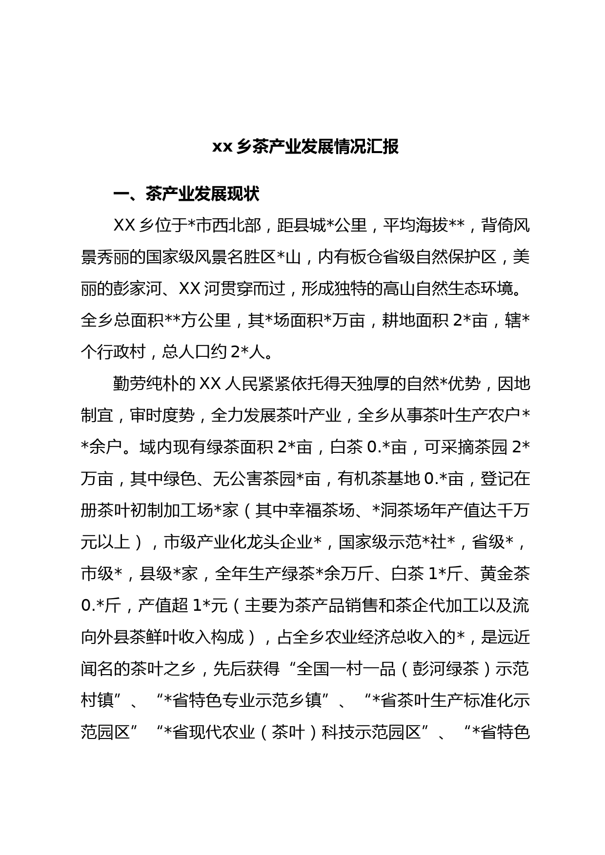 xx乡茶产业发展情况汇报