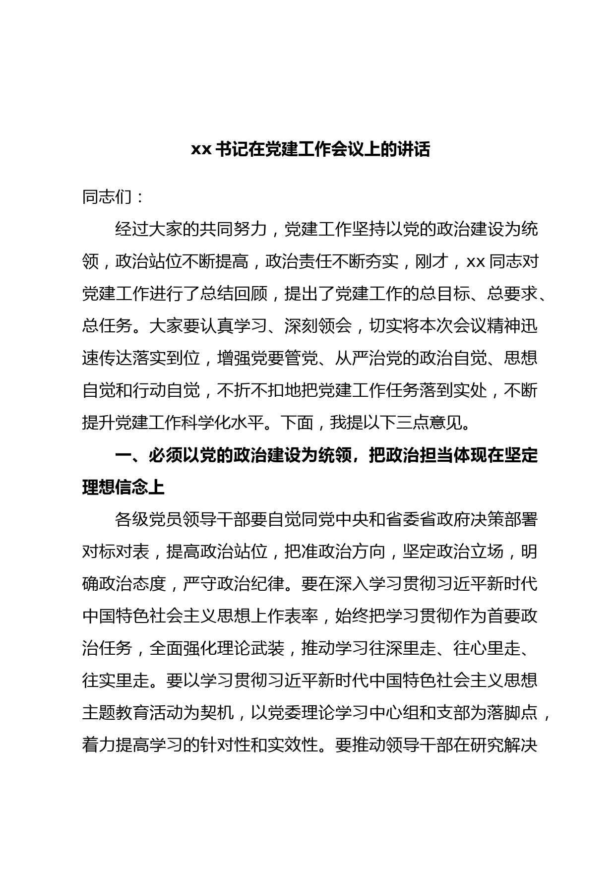 xx书记在党建工作会议上的讲话(