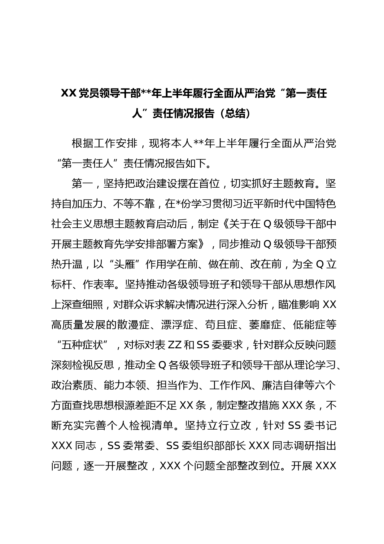 XX党员领导干部年上半年履行全面从严治党“第一责任人”责任情况报告（总结）