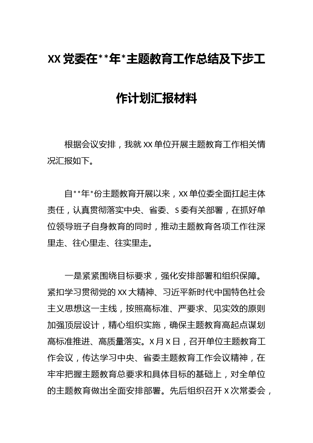 XX党委在年主题教育工作总结及下步工作计划汇报材料