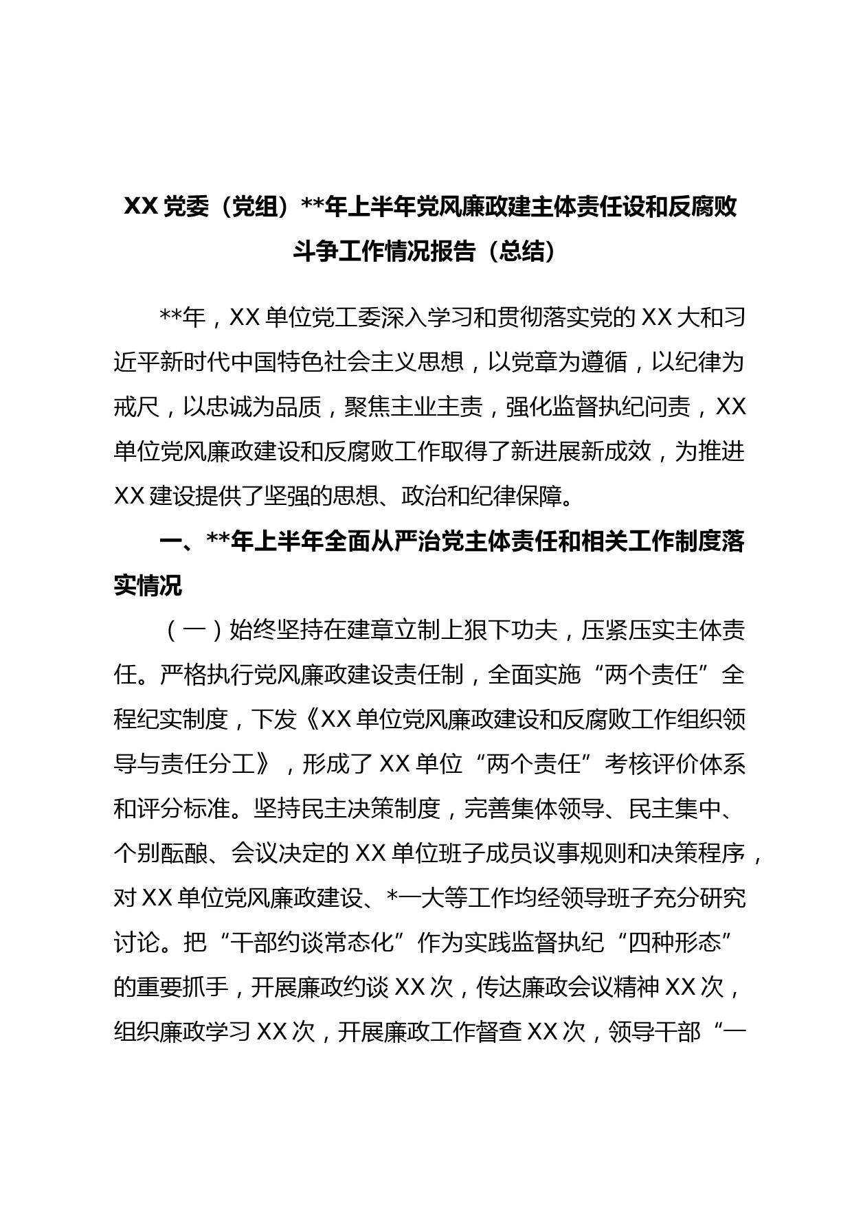 XX党委（党组）年上半年党风廉政建主体责任设和反腐败斗争工作情况报告（总结）