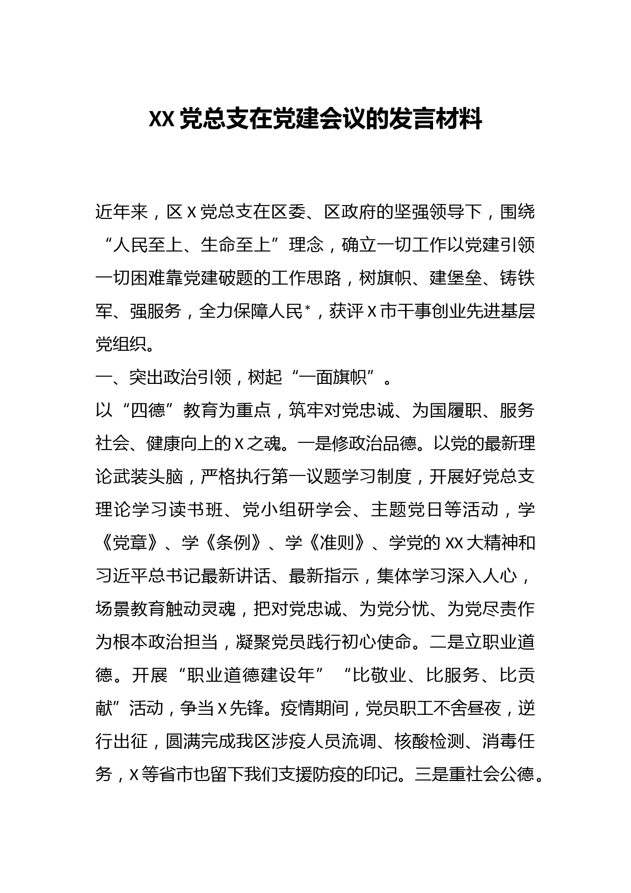 XX党总支在党建会议的发言材料