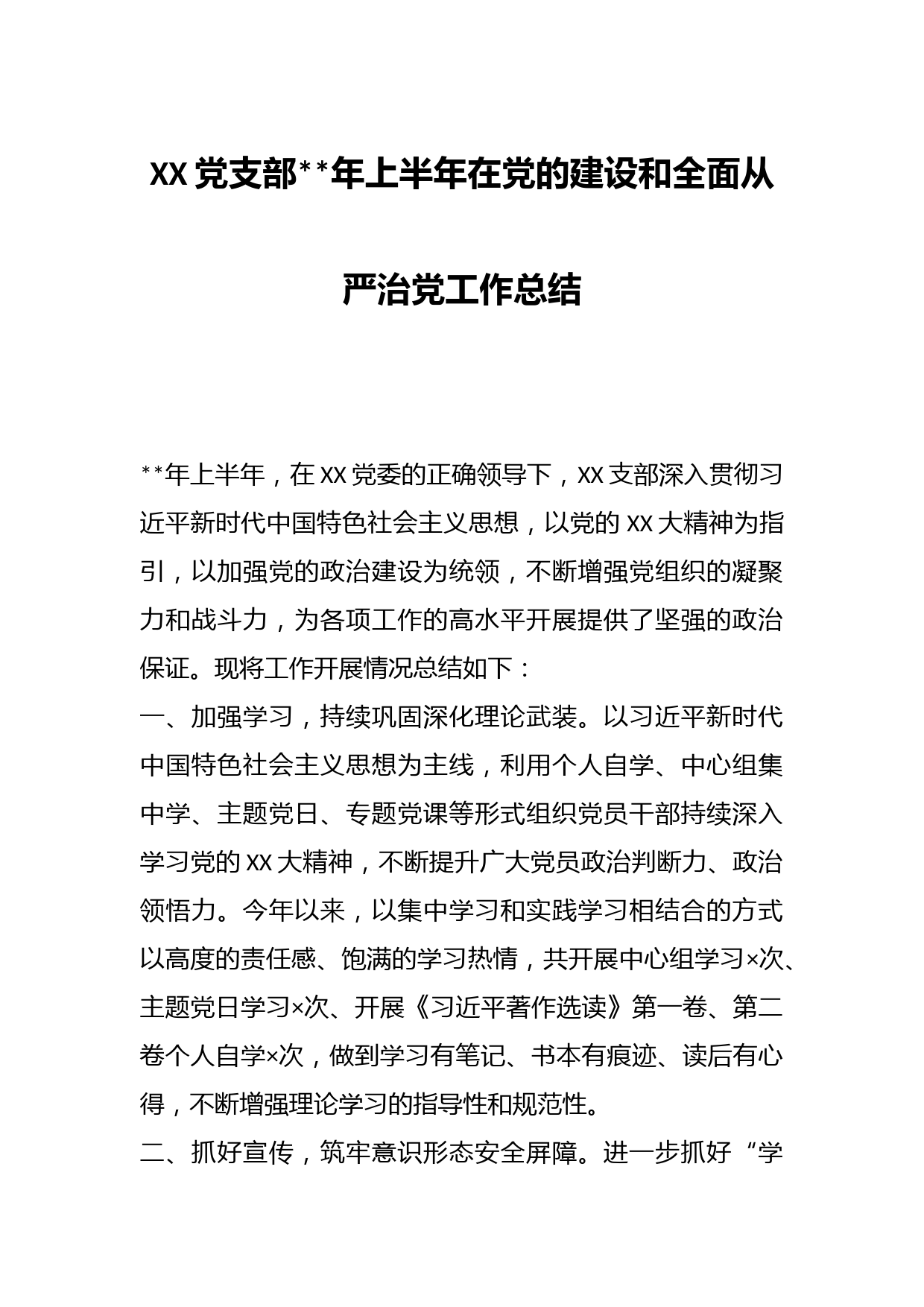 XX党支部年上半年在党的建设和全面从严治党工作总结