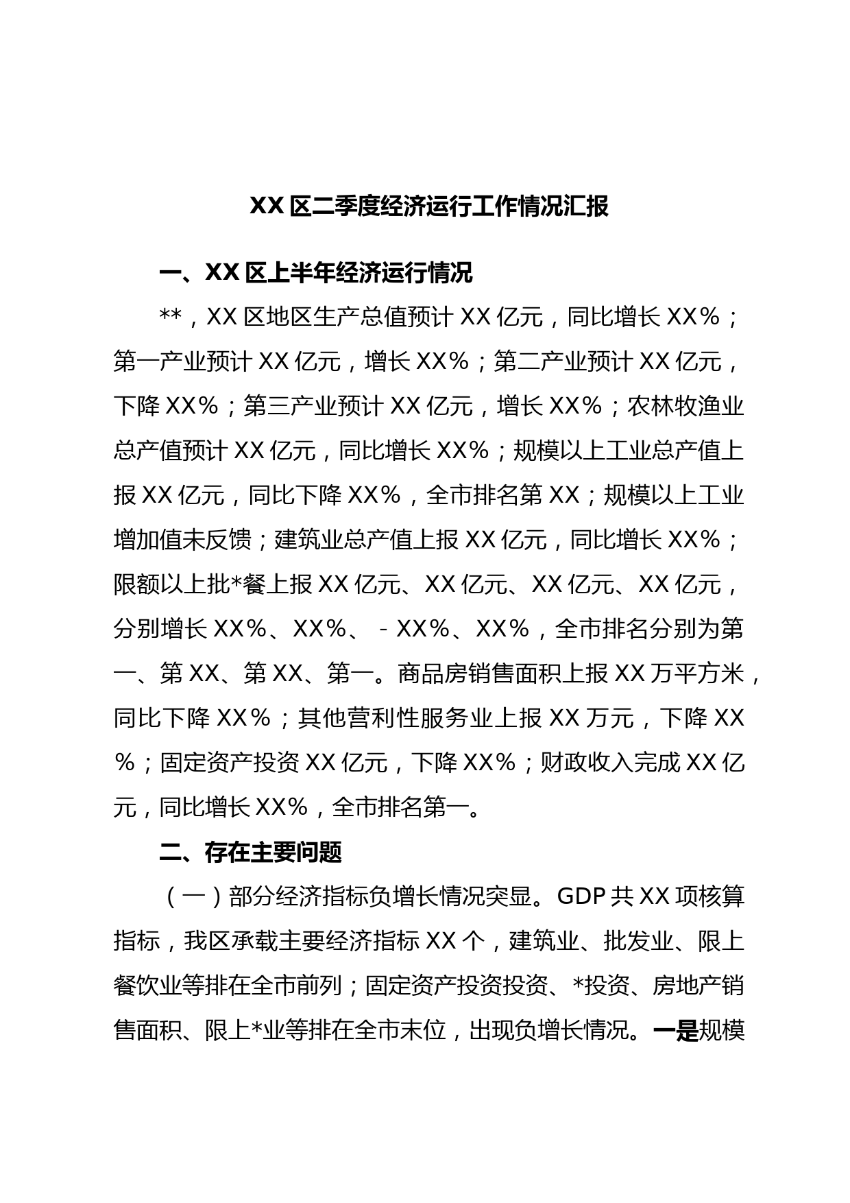 XX区二季度经济运行工作情况汇报