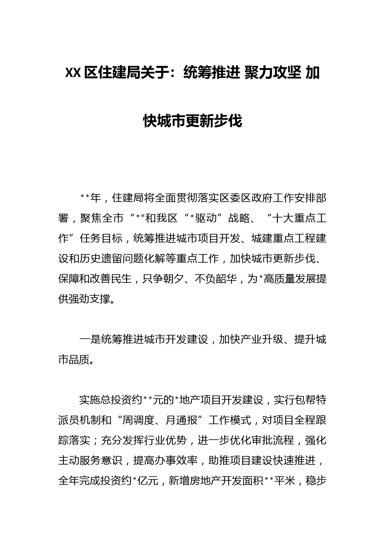 XX区住建局关于：统筹推进 聚力攻坚 加快城市更新步伐