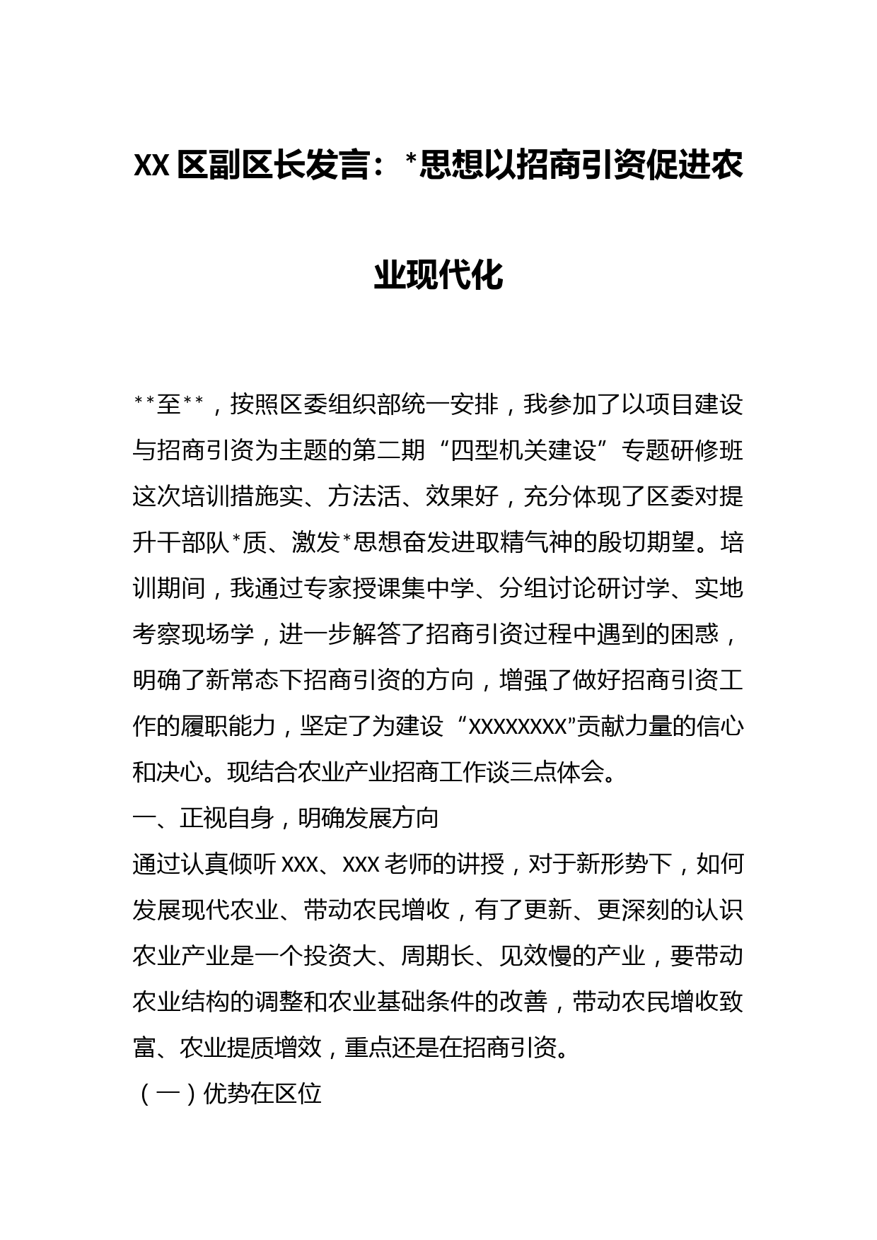 XX区副区长发言：思想以招商引资促进农业现代化