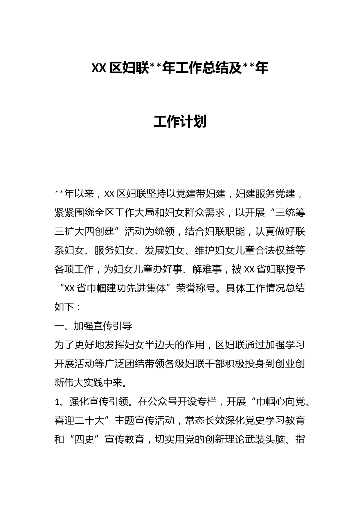 XX区妇联年工作总结及年工作计划