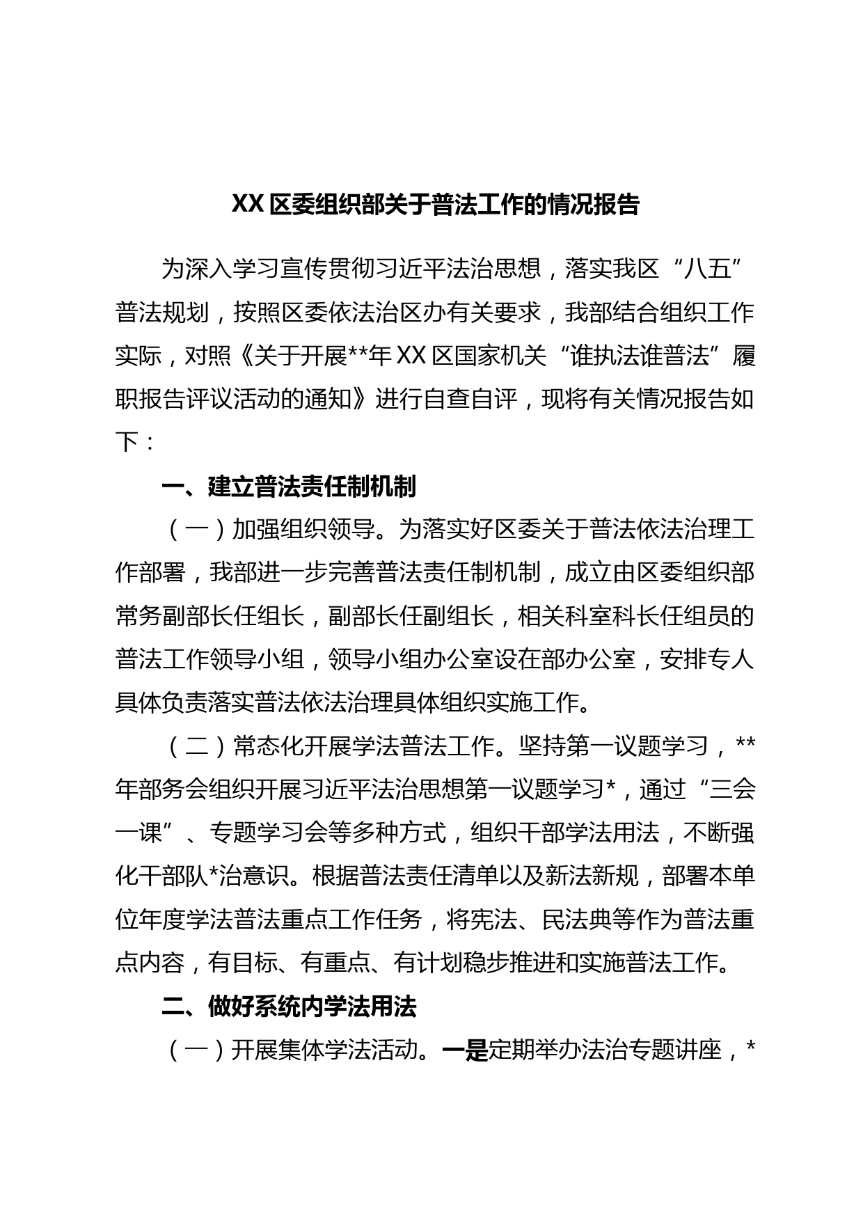 XX区委组织部关于普法工作的情况报告