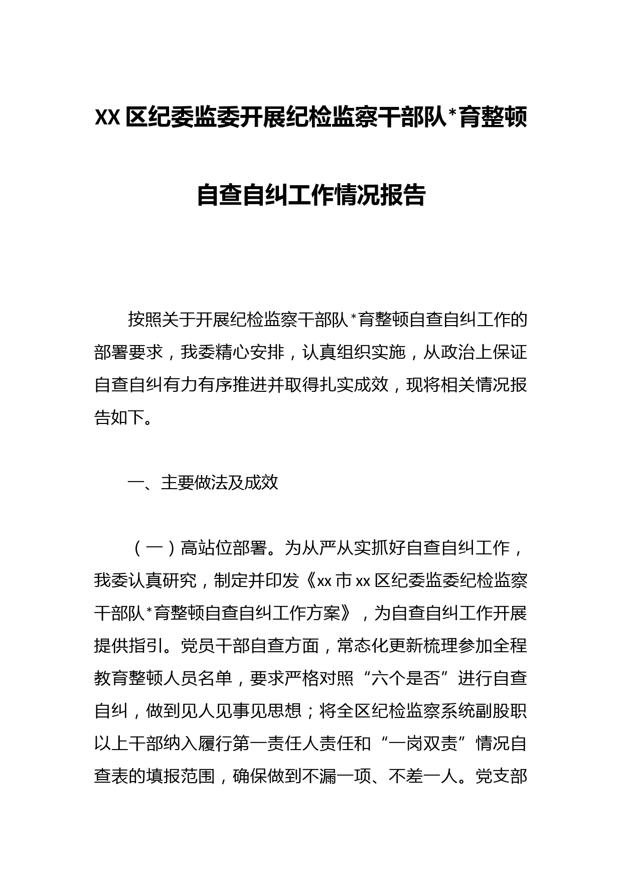 XX区纪委监委开展纪检监察干部队育整顿自查自纠工作情况报告