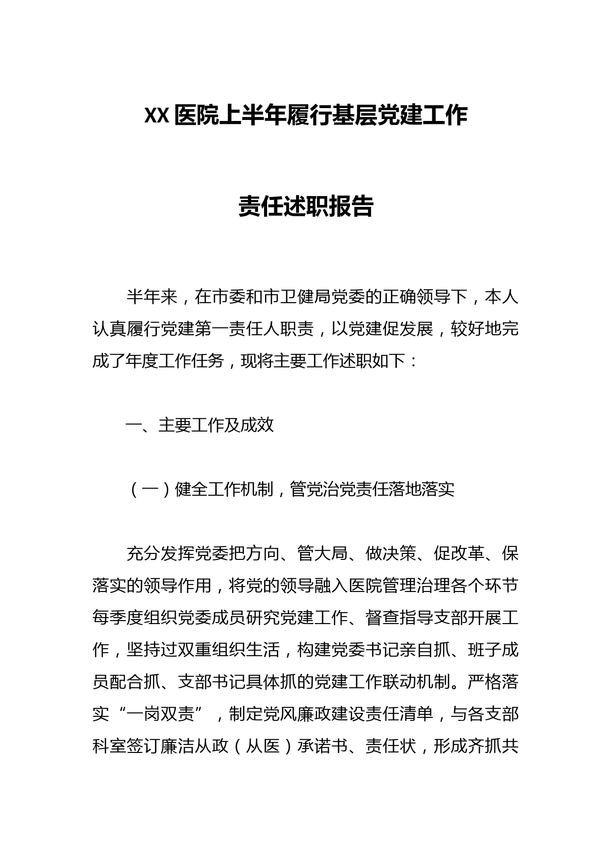 XX医院上半年履行基层党建工作责任述职报告
