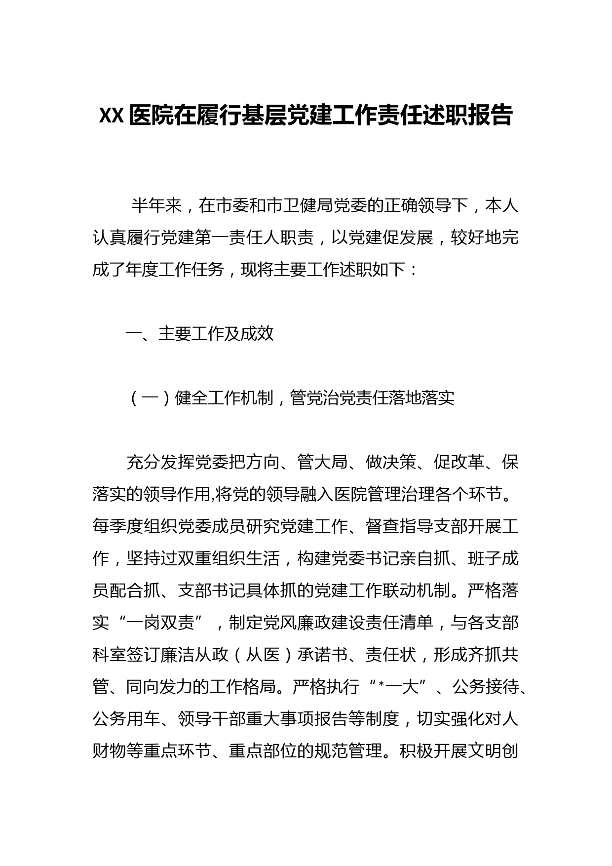 XX医院在履行基层党建工作责任述职报告