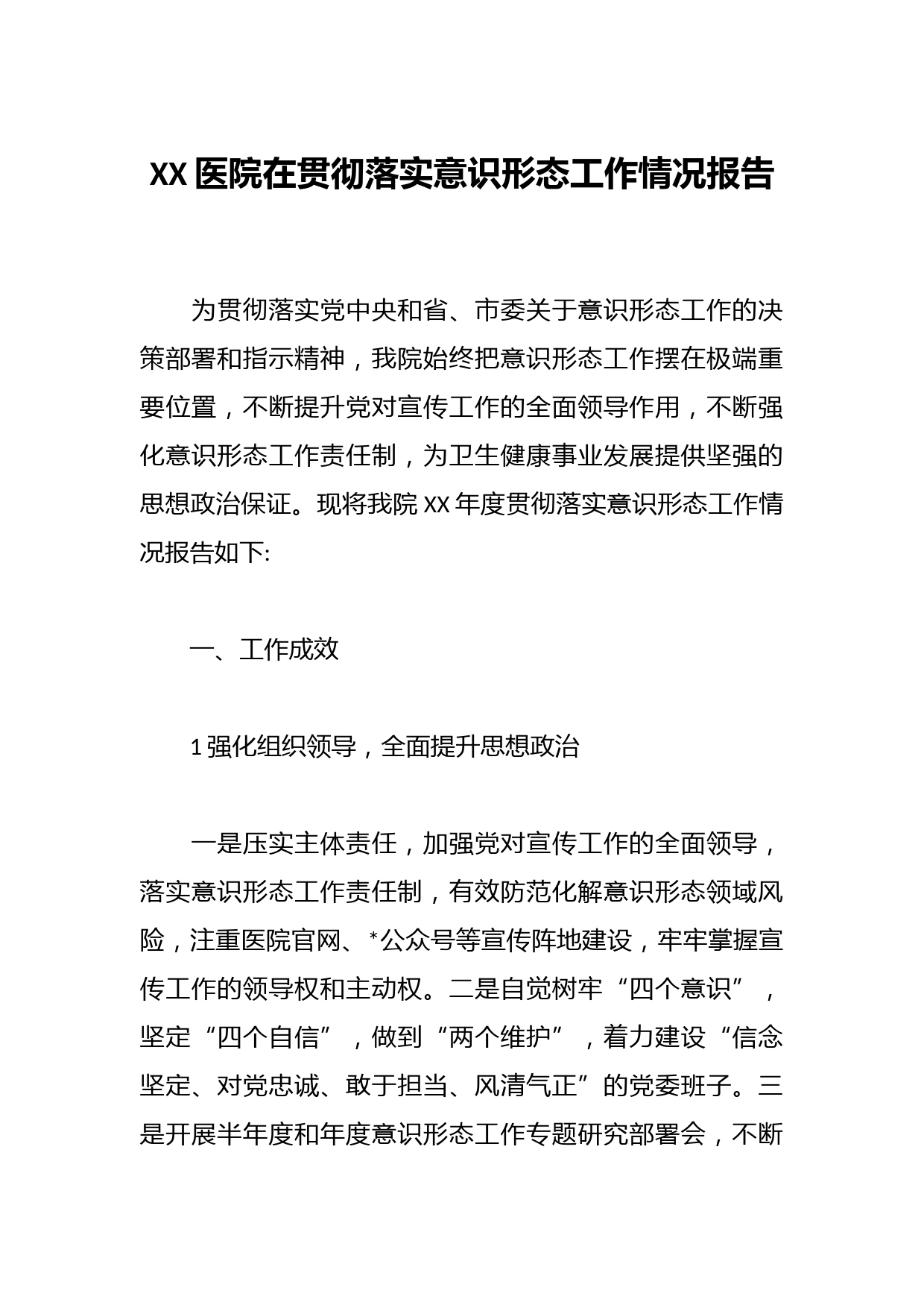 XX医院在贯彻落实意识形态工作情况报告