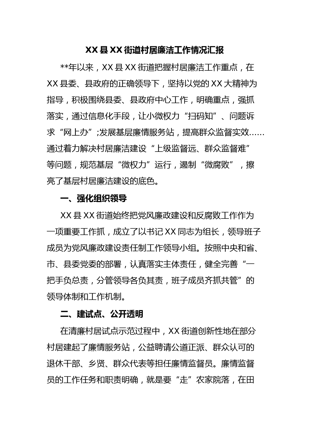 XX县XX街道村居廉洁工作情况汇报