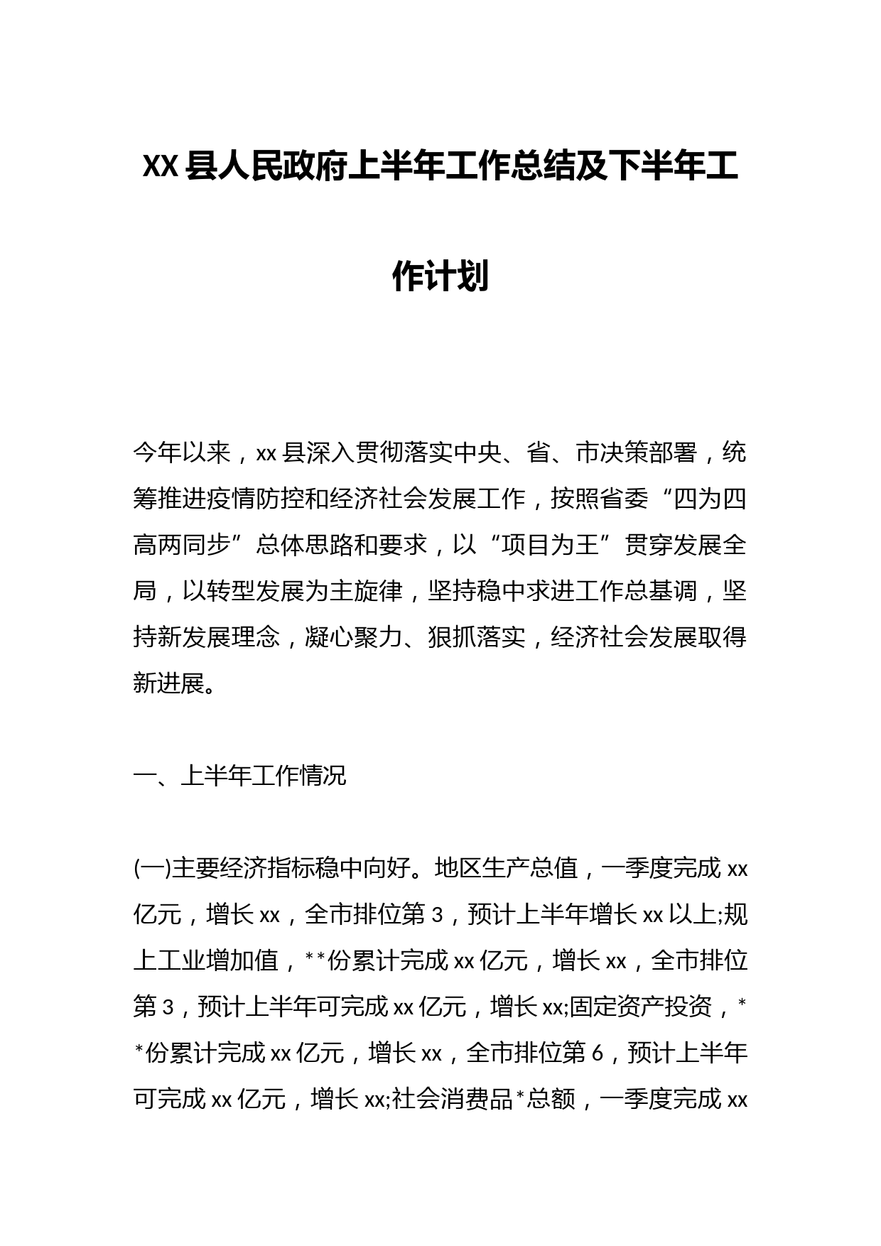 XX县人民政府上半年工作总结及下半年工作计划
