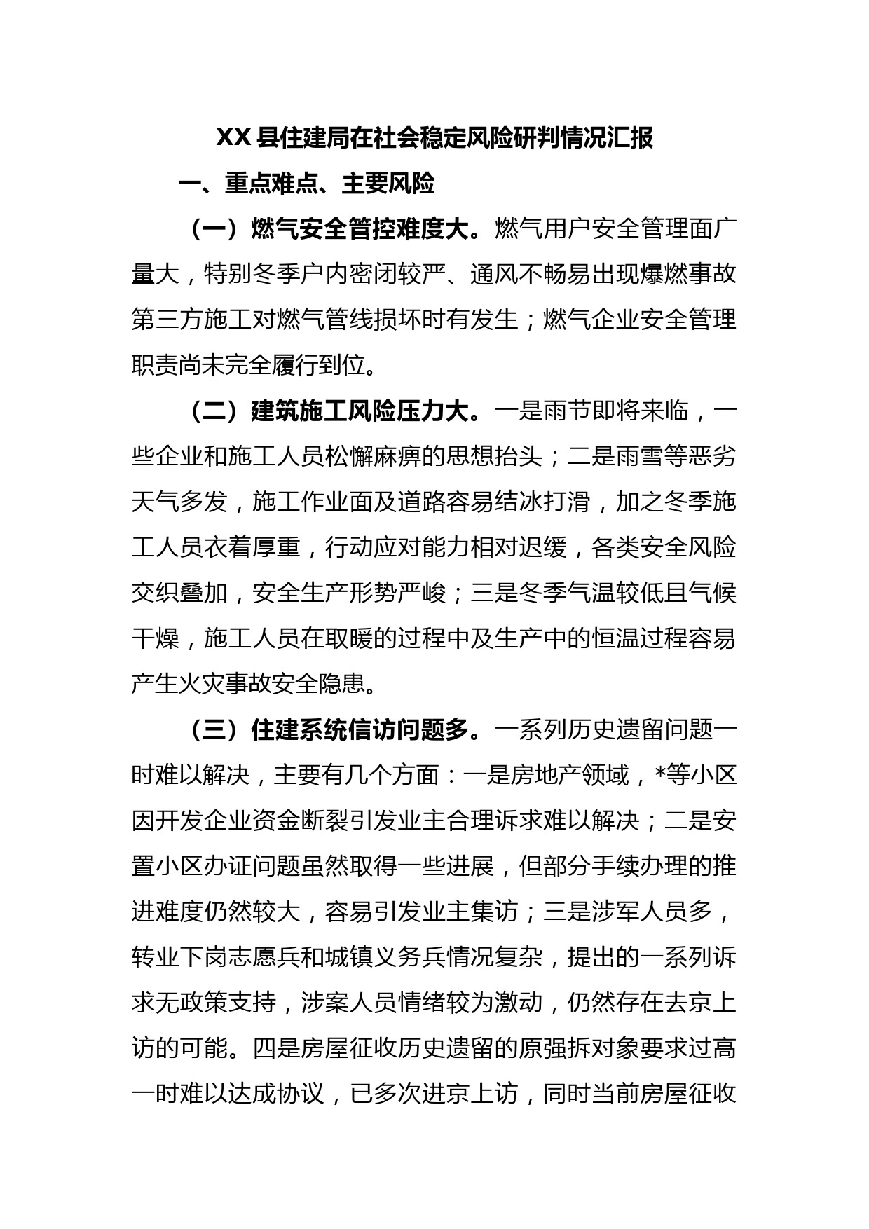 XX县住建局在社会稳定风险研判情况汇报(