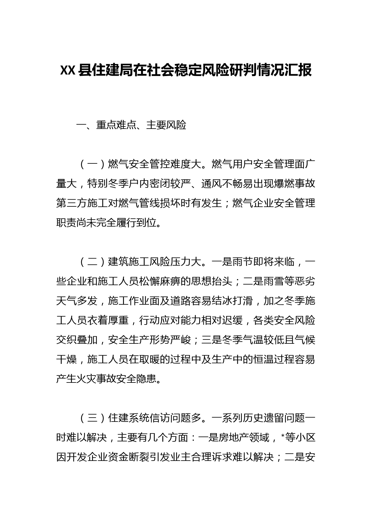 XX县住建局在社会稳定风险研判情况汇报