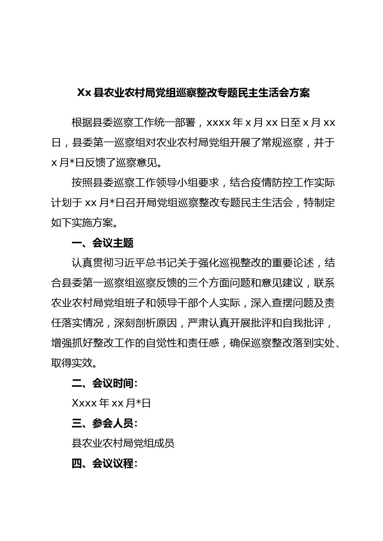 Xx县农业农村局党组巡察整改专题民主生活会方案