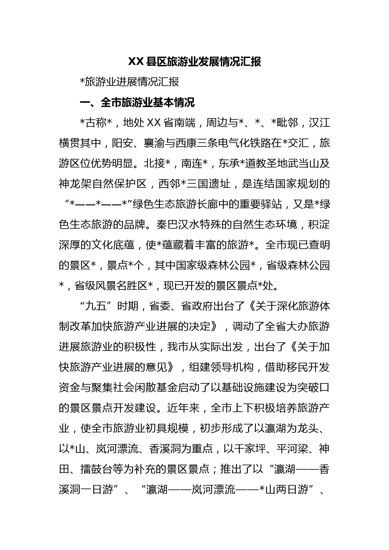 XX县区旅游业发展情况汇报