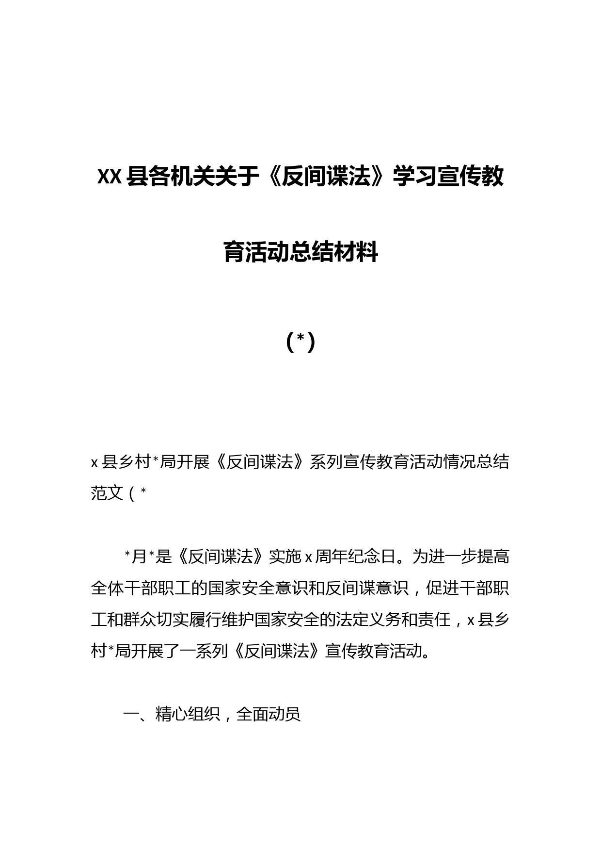 XX县各机关关于《反间谍法》学习宣传教育活动总结材料