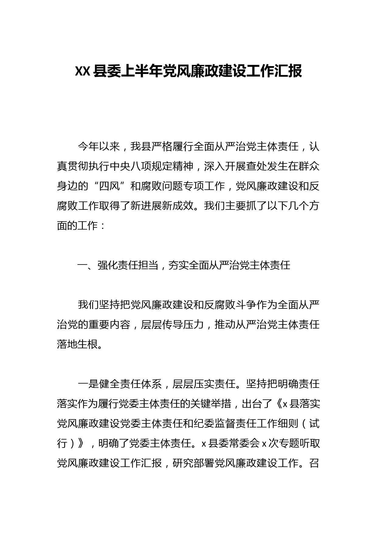 XX县委上半年党风廉政建设工作汇报