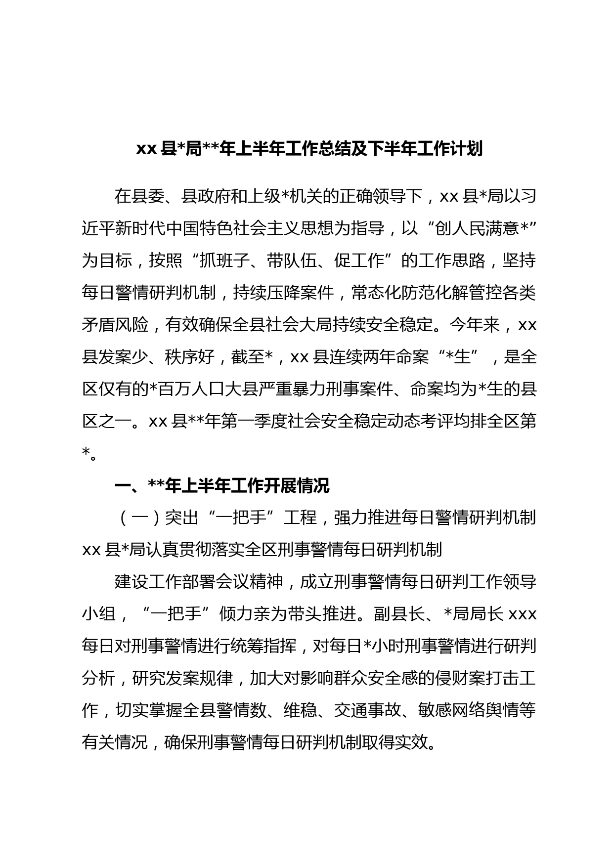 xx县局年上半年工作总结及下半年工作计划