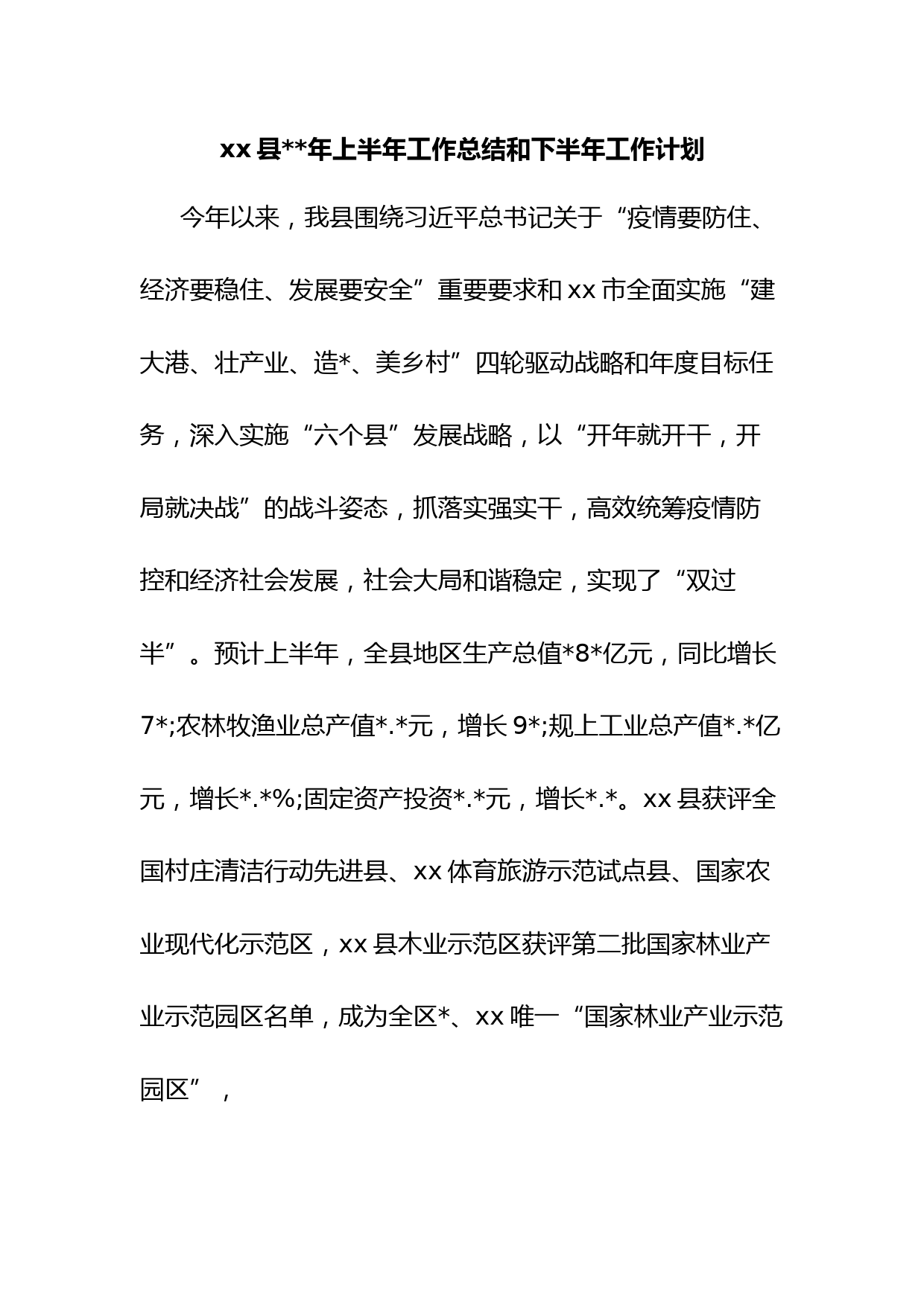 xx县年上半年工作总结和下半年工作计划
