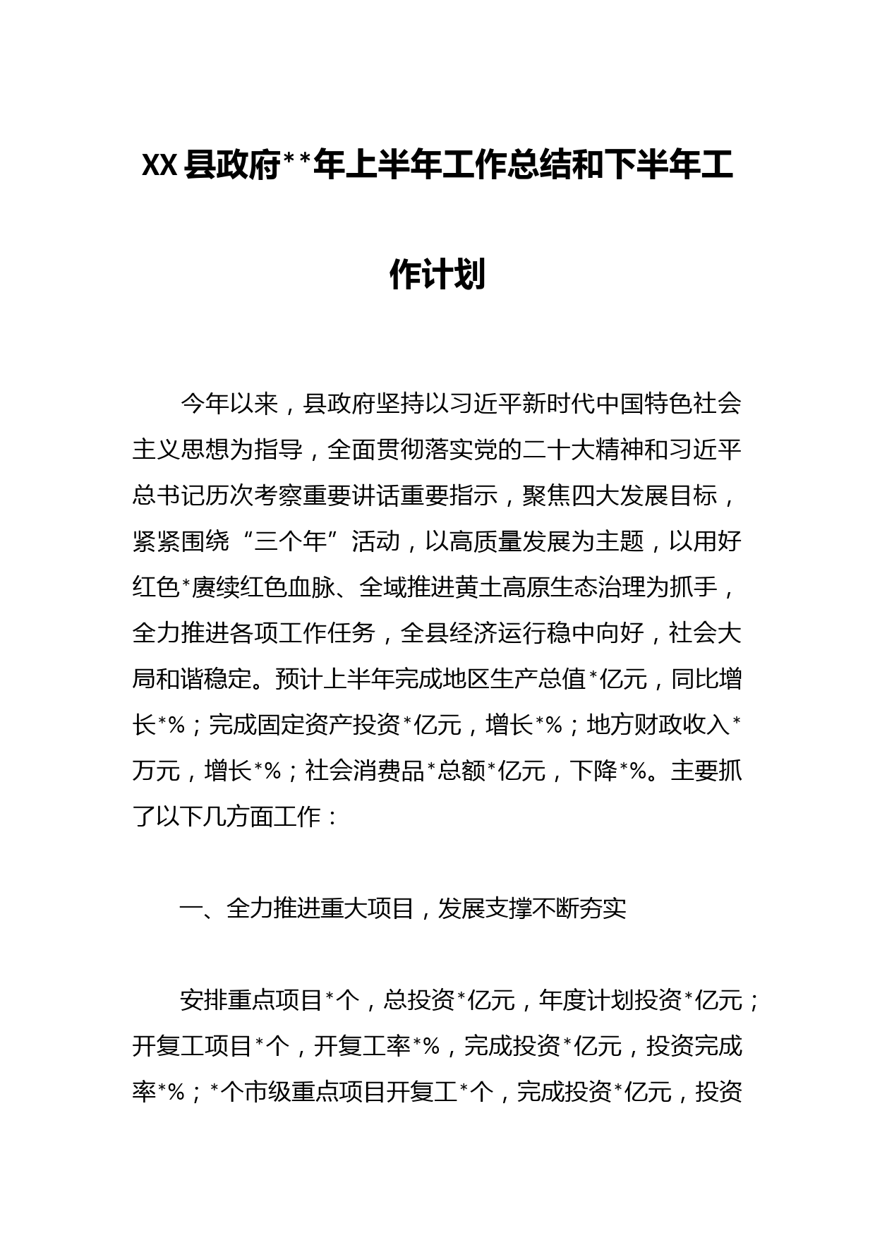 XX县政府年上半年工作总结和下半年工作计划