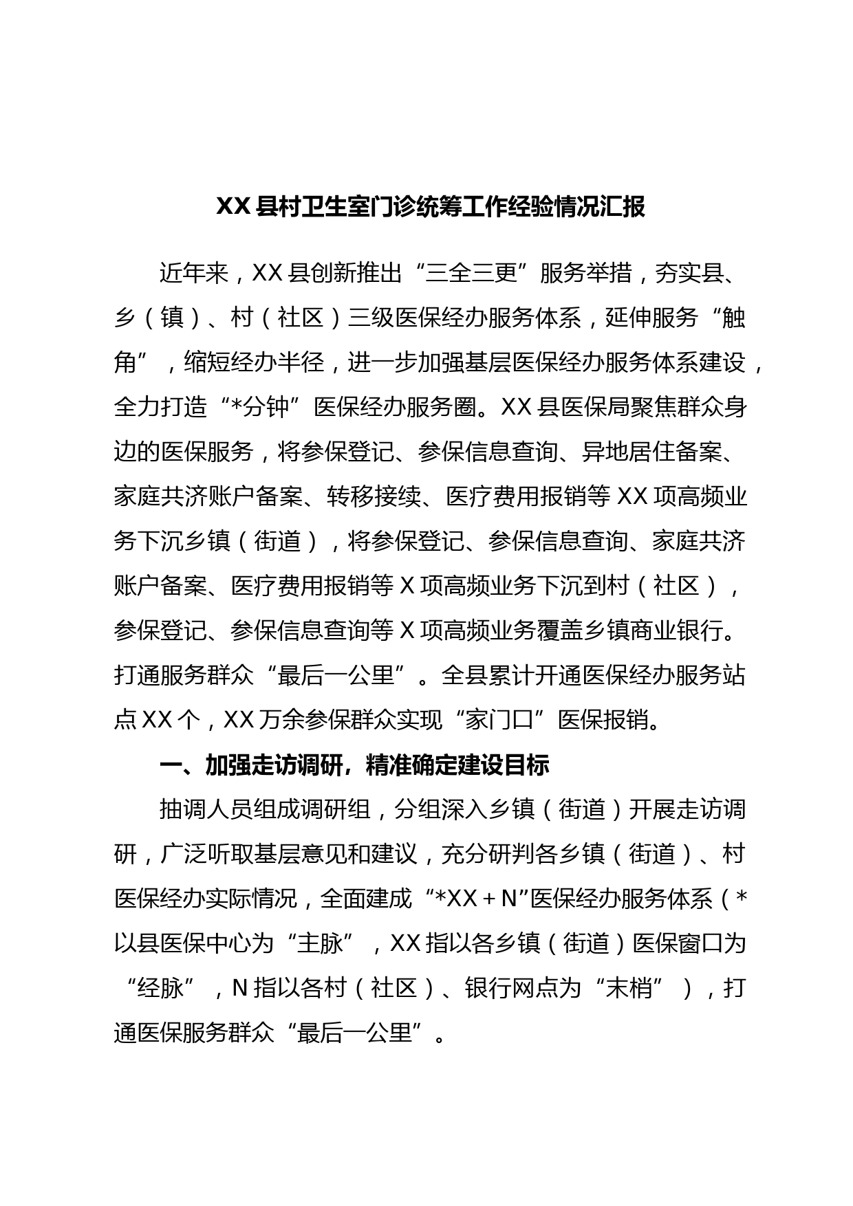 XX县村卫生室门诊统筹工作经验情况汇报