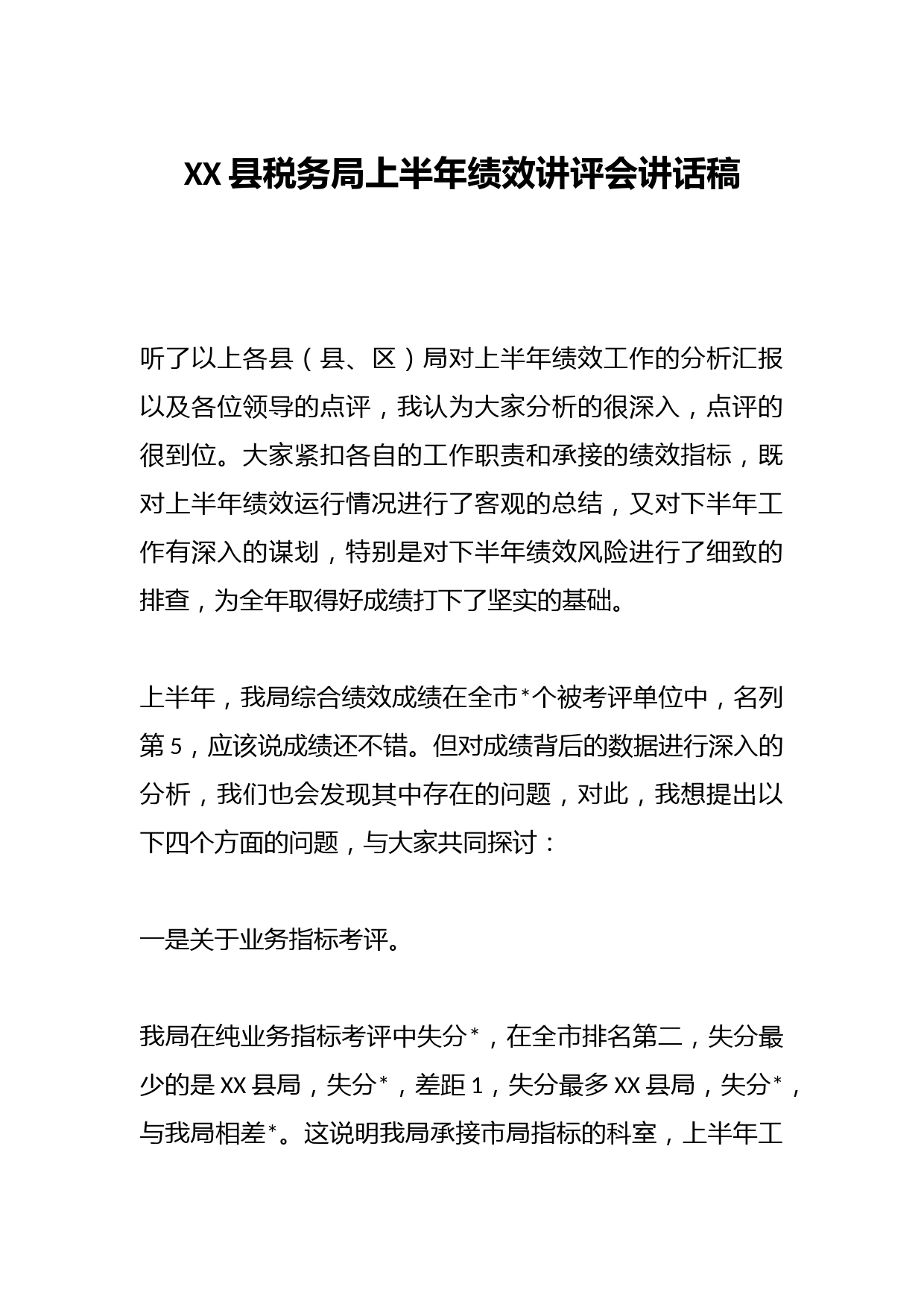 XX县税务局上半年绩效讲评会讲话稿