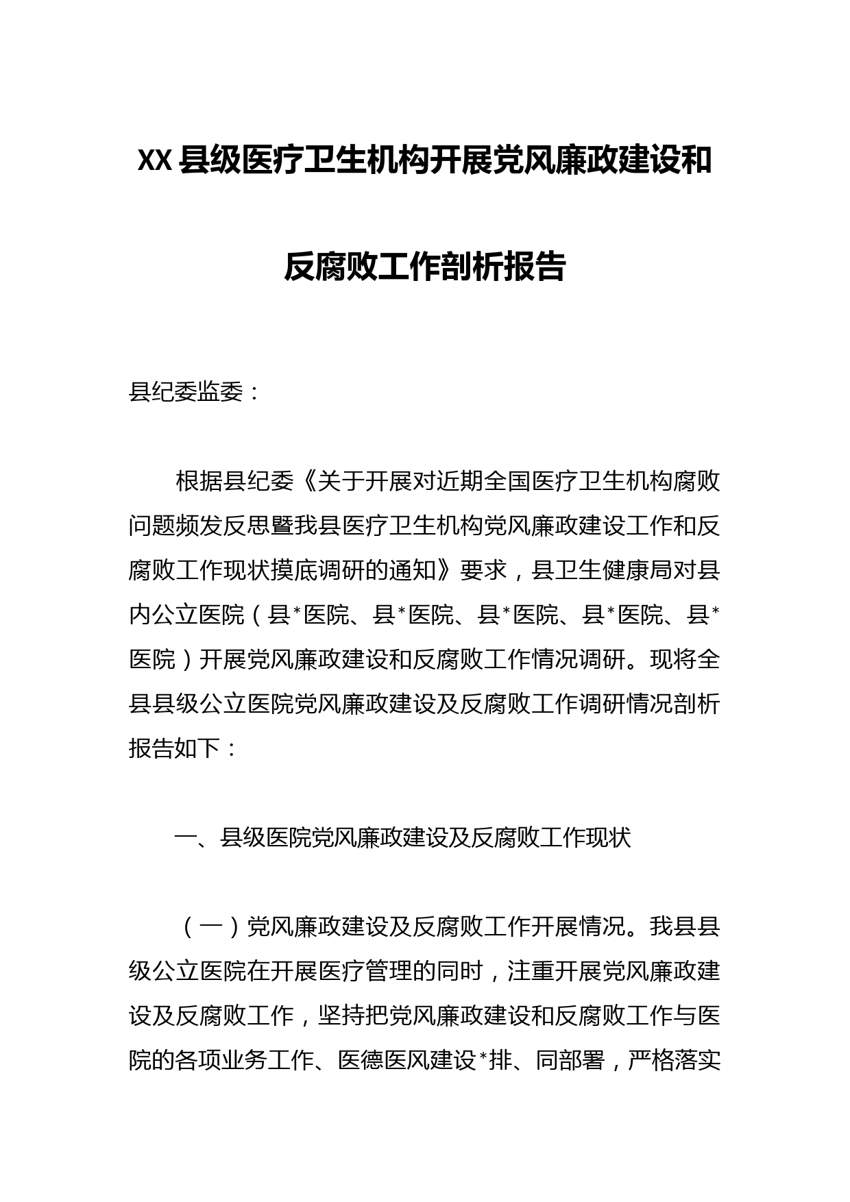 XX县级医疗卫生机构开展党风廉政建设和反腐败工作剖析报告