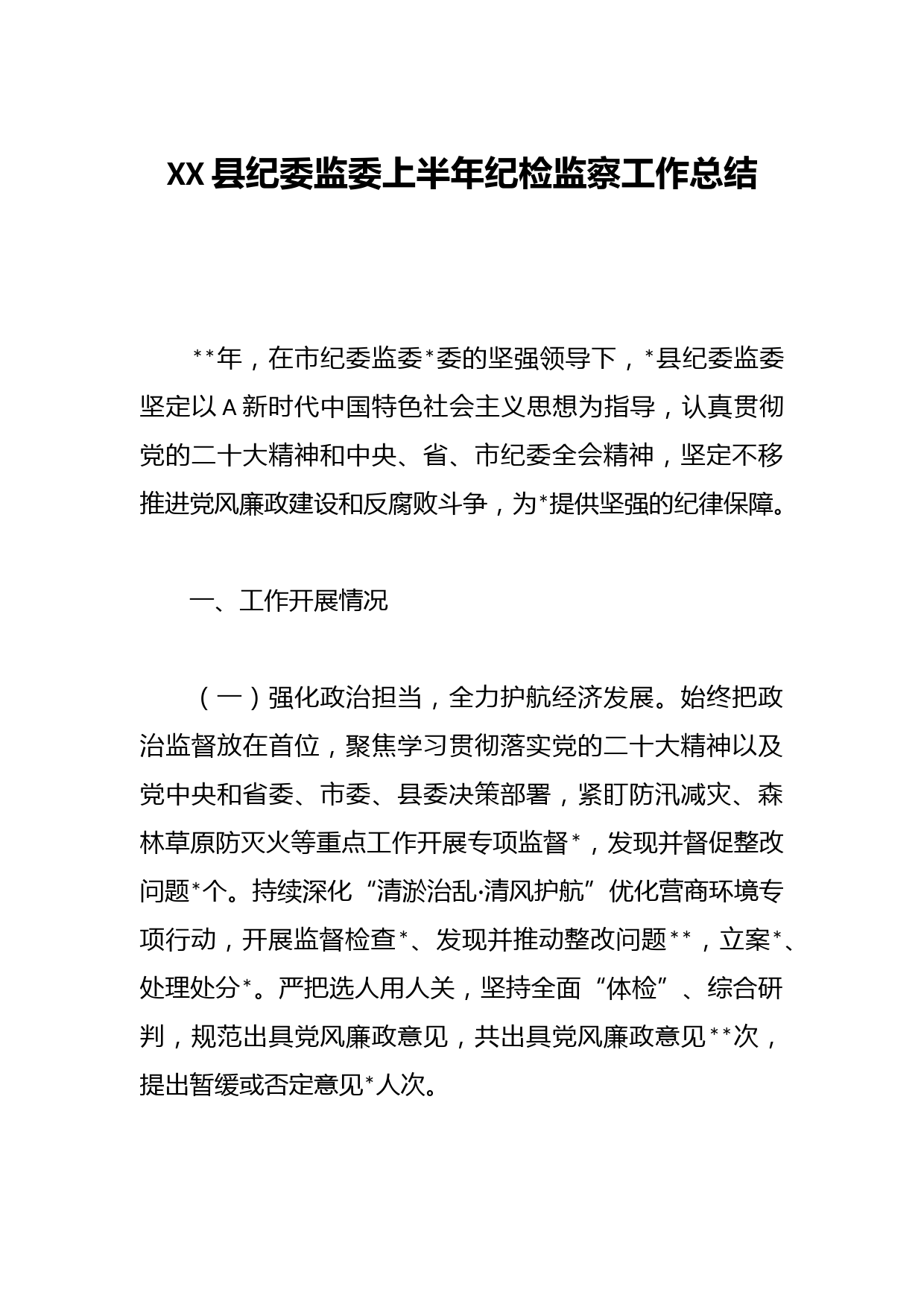 XX县纪委监委上半年纪检监察工作总结