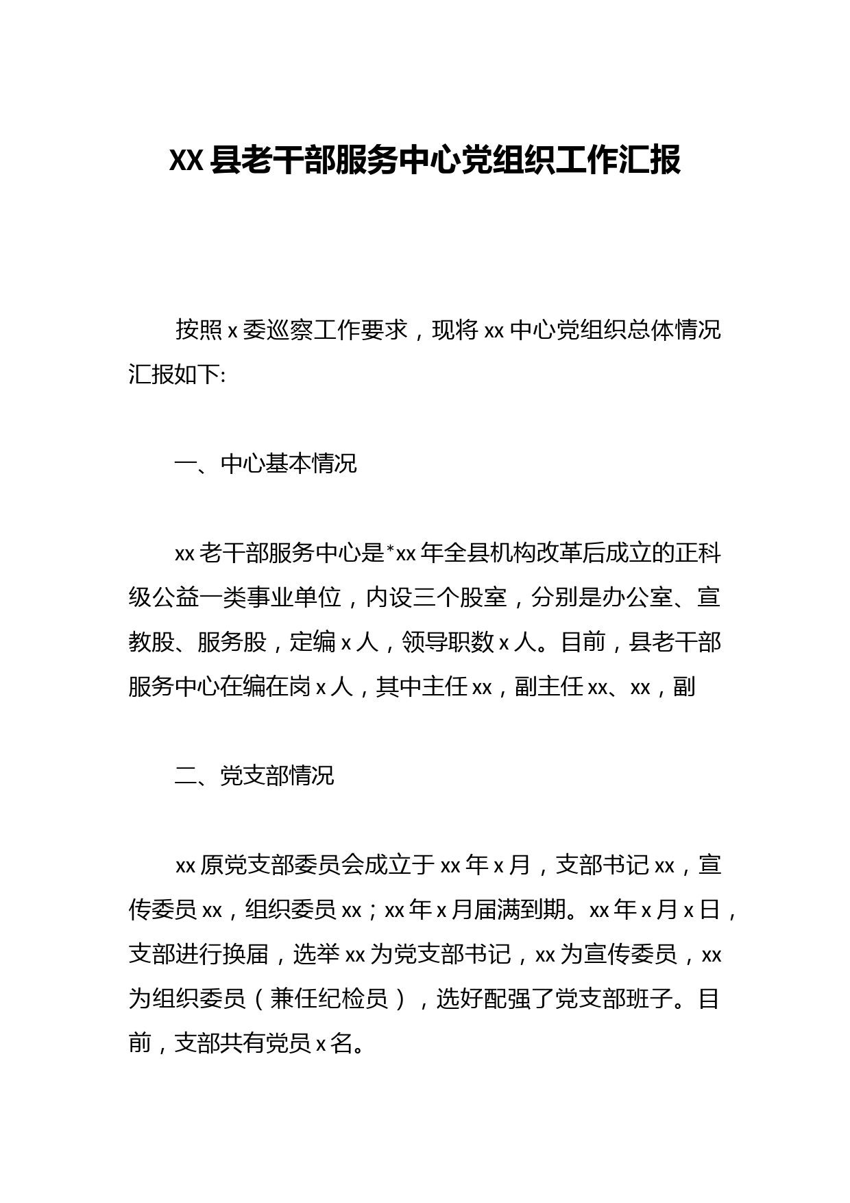 XX县老干部服务中心党组织工作汇报