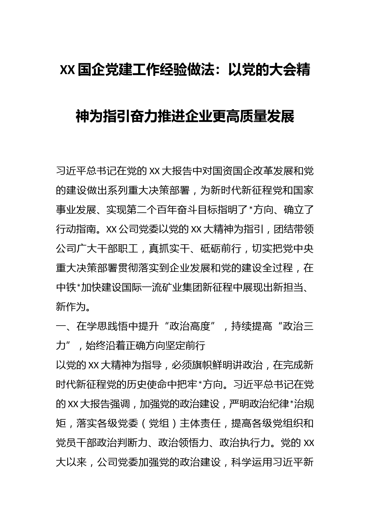 XX国企党建工作经验做法：以党的大会精神为指引奋力推进企业更高质量发展