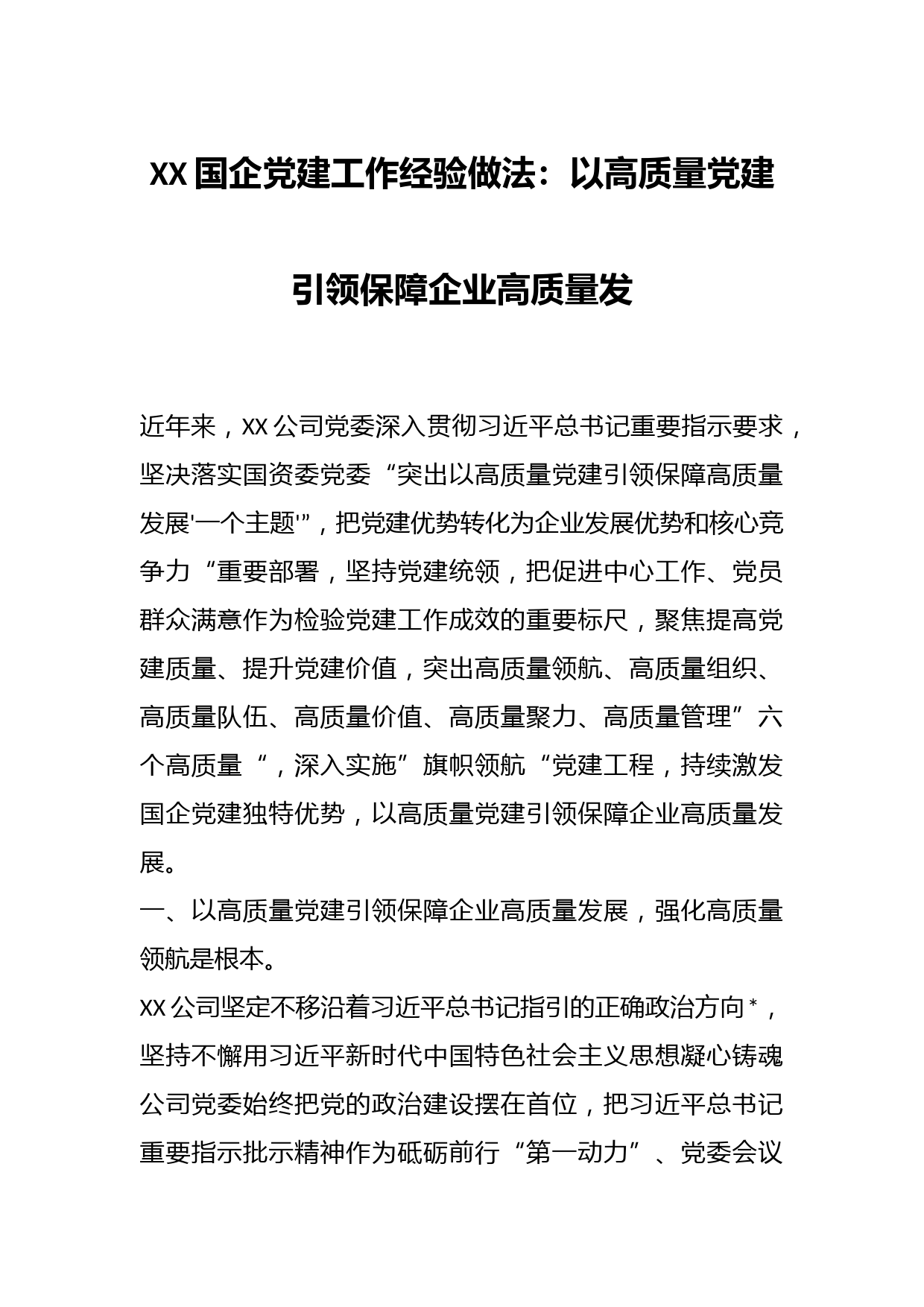 XX国企党建工作经验做法：以高质量党建引领保障企业高质量发