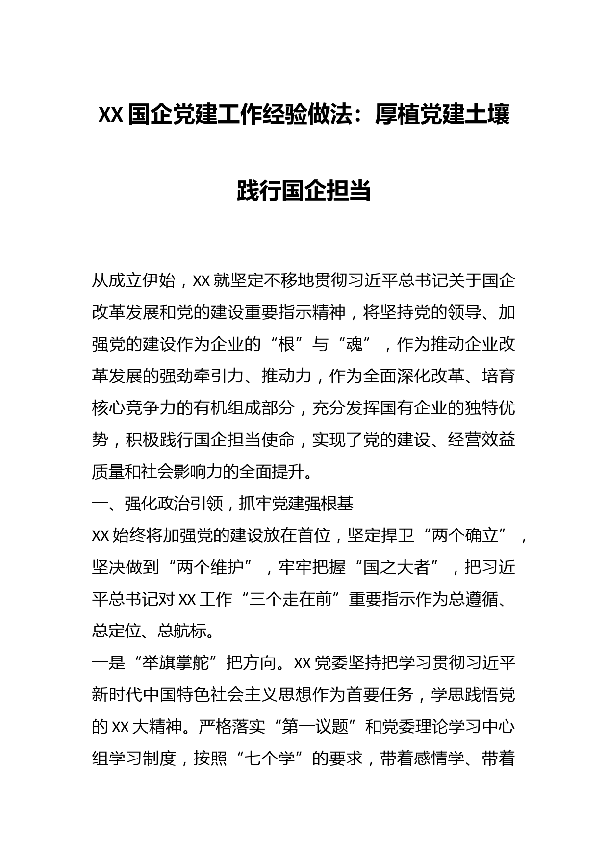 XX国企党建工作经验做法：厚植党建土壤践行国企担当