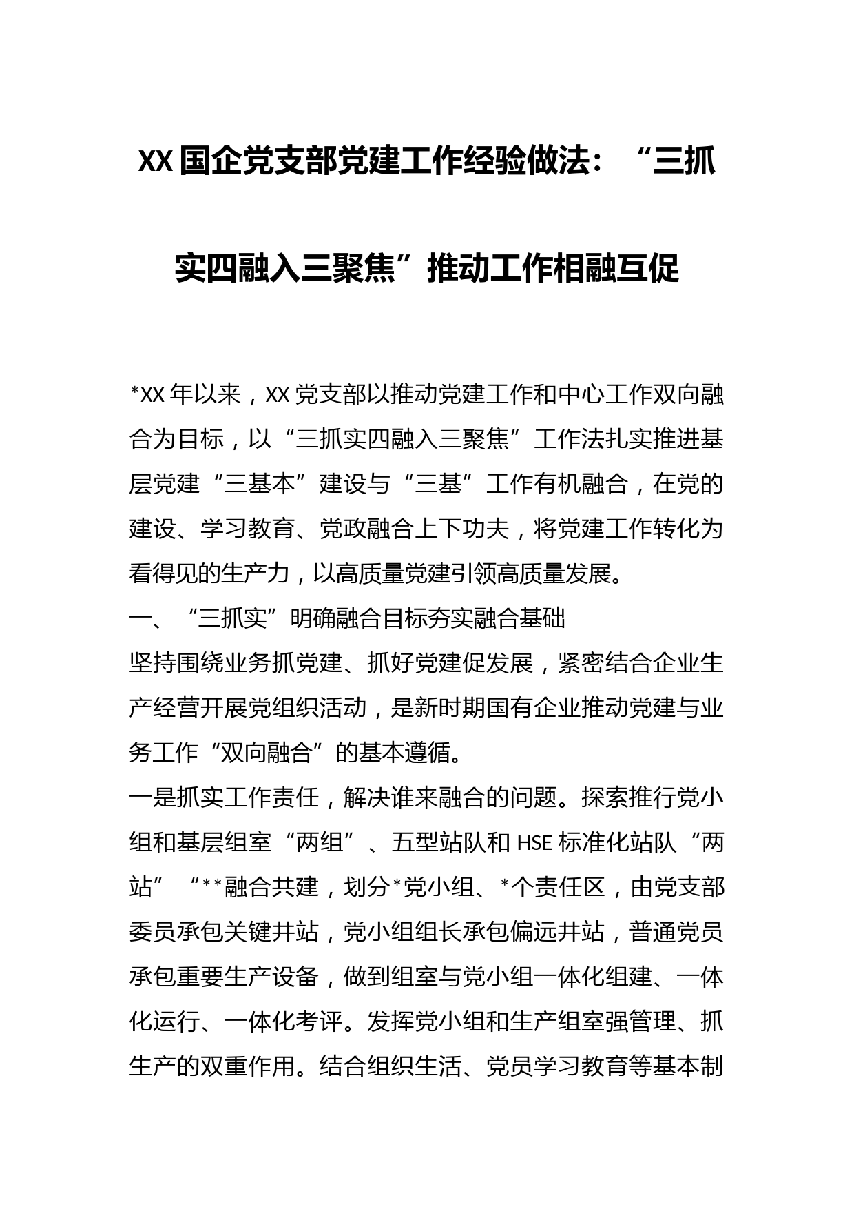XX国企党支部党建工作经验做法：“三抓实四融入三聚焦”推动工作相融互促