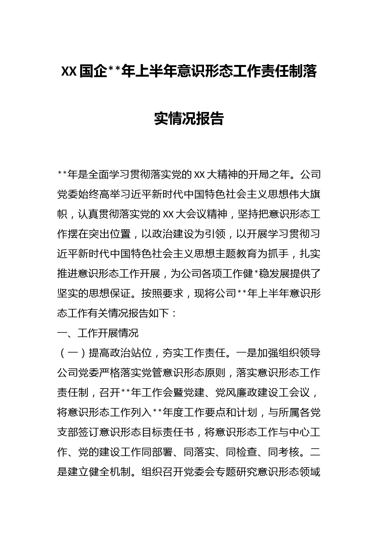 XX国企年上半年意识形态工作责任制落实情况报告
