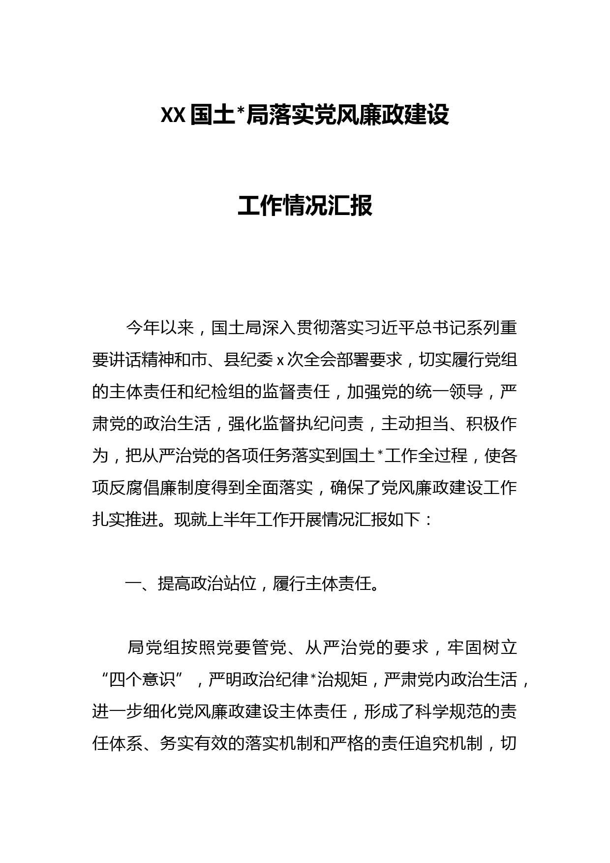 XX国土局落实党风廉政建设工作情况汇报