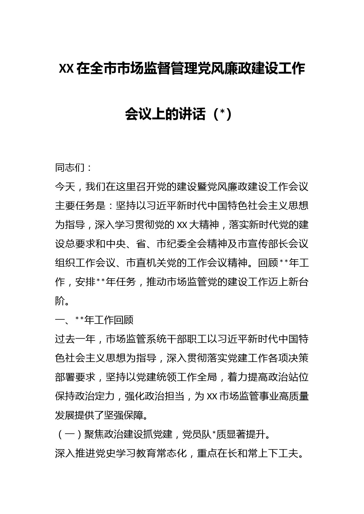 XX在全市市场监督管理党风廉政建设工作会议上的讲话