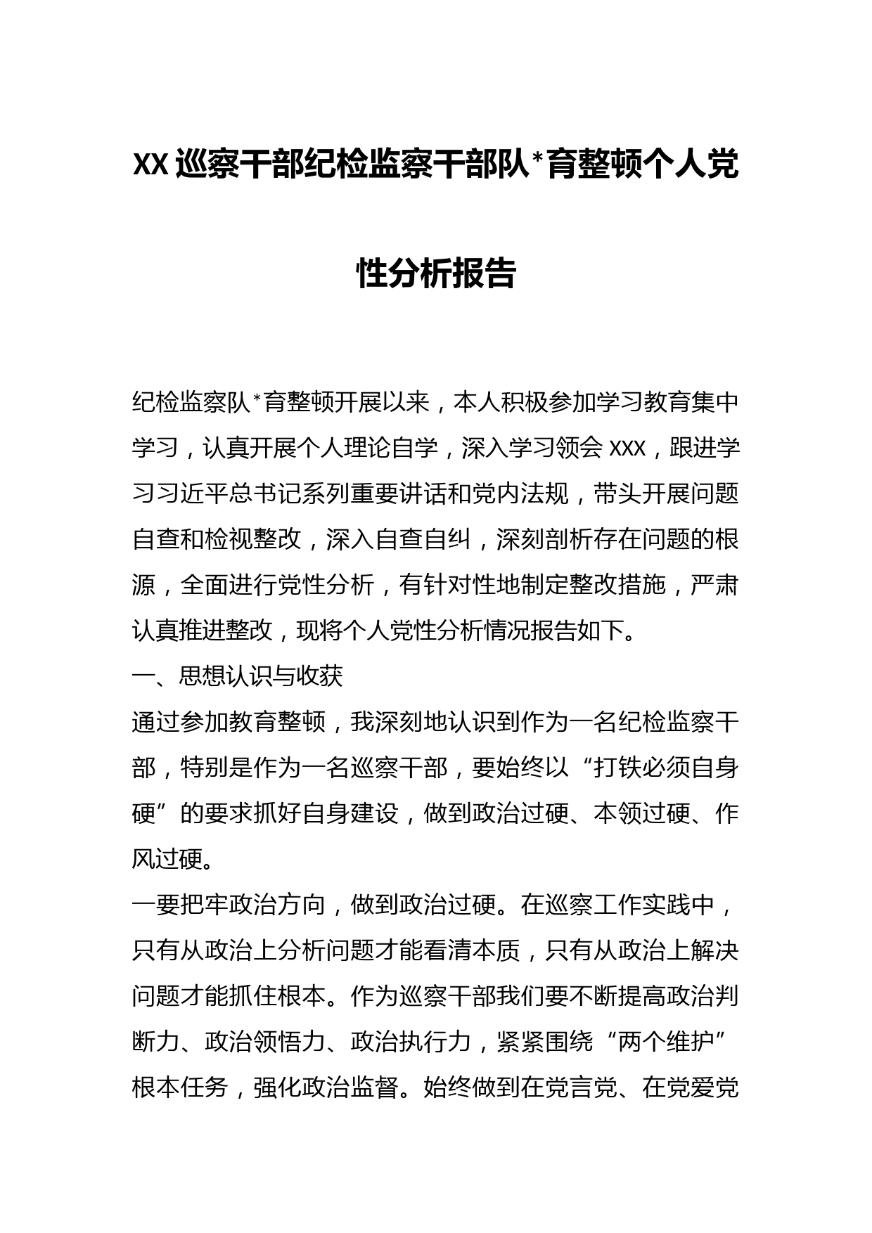XX巡察干部纪检监察干部队育整顿个人党性分析报告