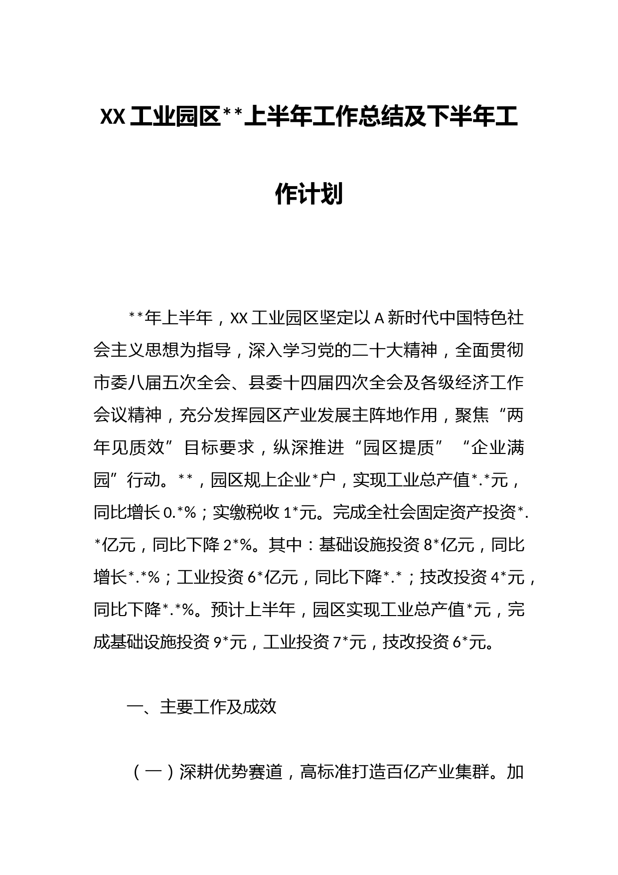 XX工业园区上半年工作总结及下半年工作计划