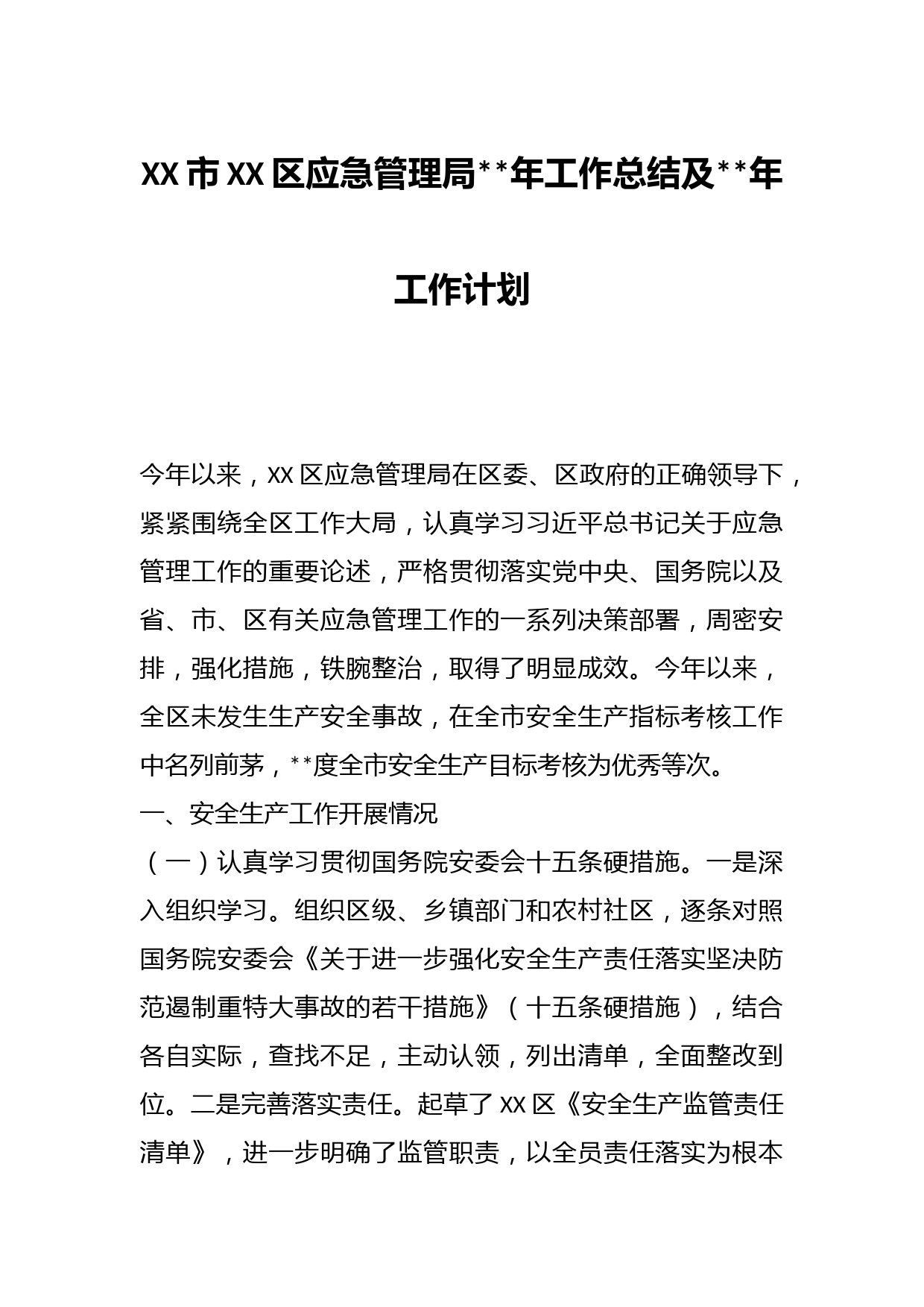 XX市XX区应急管理局年工作总结及年工作计划