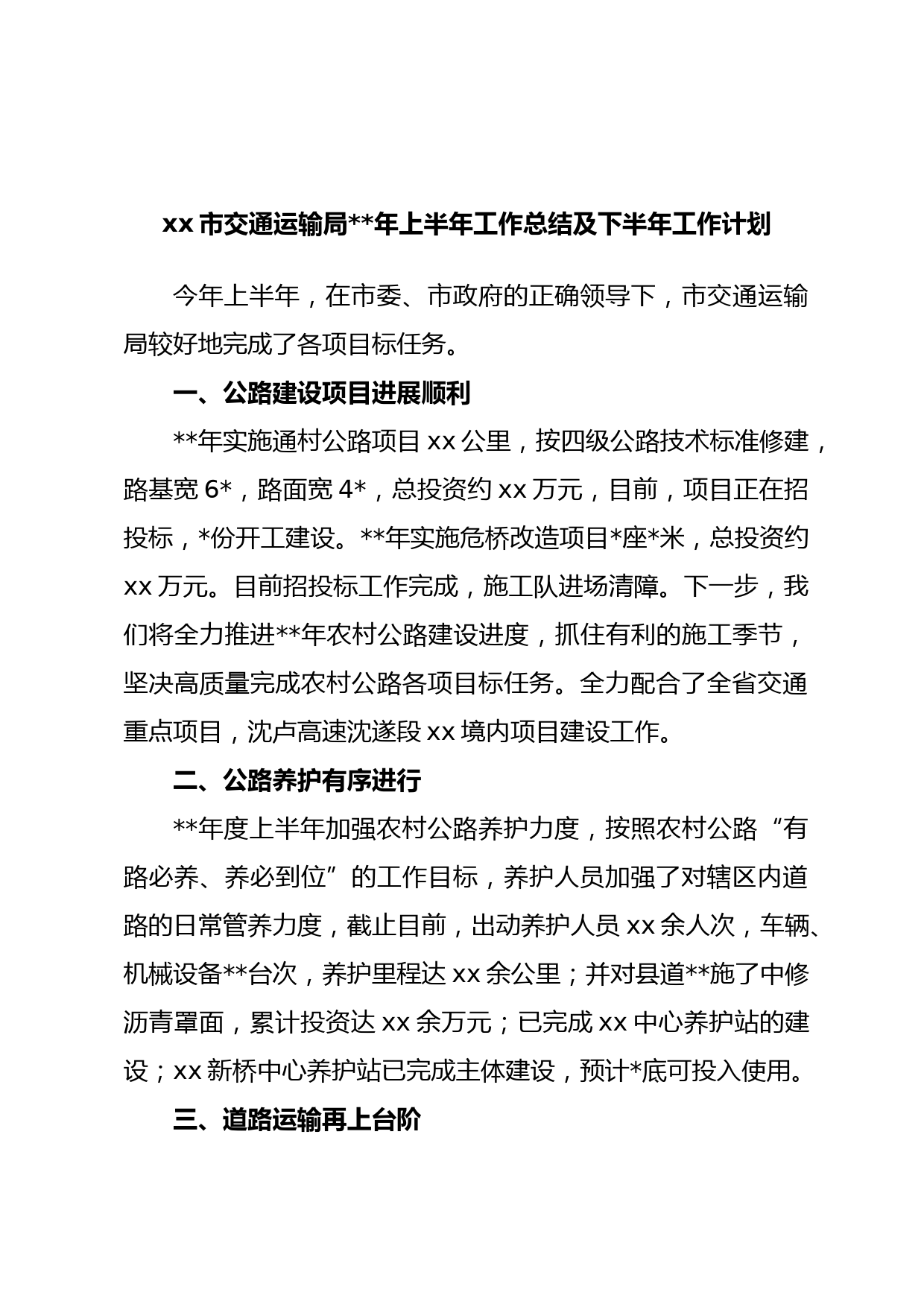 xx市交通运输局年上半年工作总结及下半年工作计划