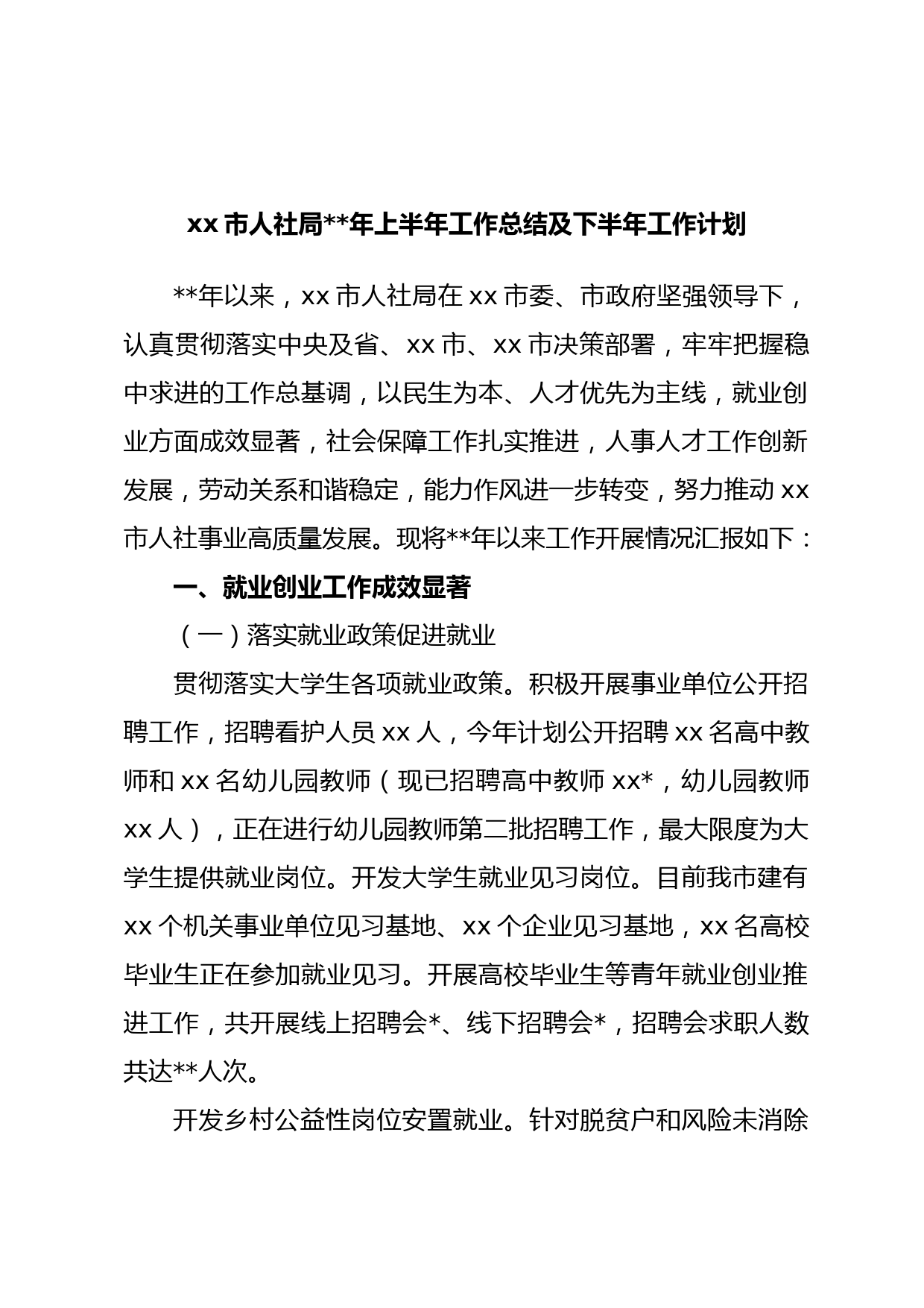 xx市人社局年上半年工作总结及下半年工作计划
