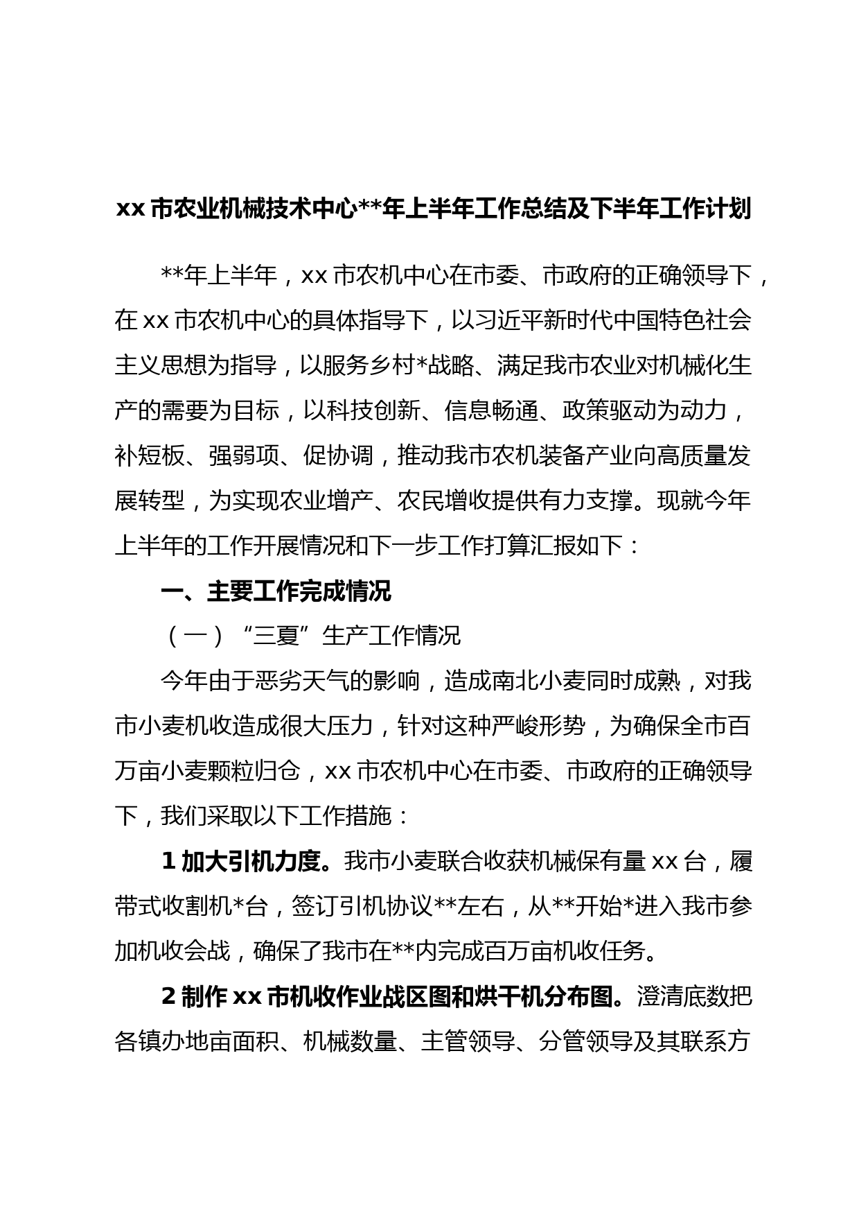 xx市农业机械技术中心年上半年工作总结及下半年工作计划