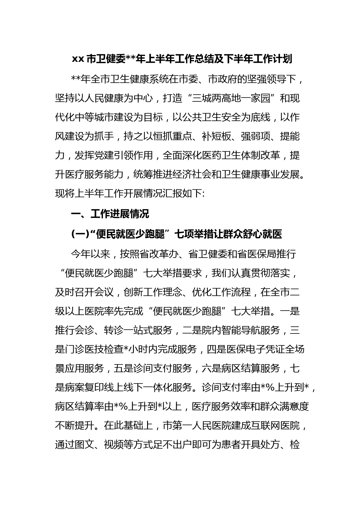 xx市卫健委年上半年工作总结及下半年工作计划