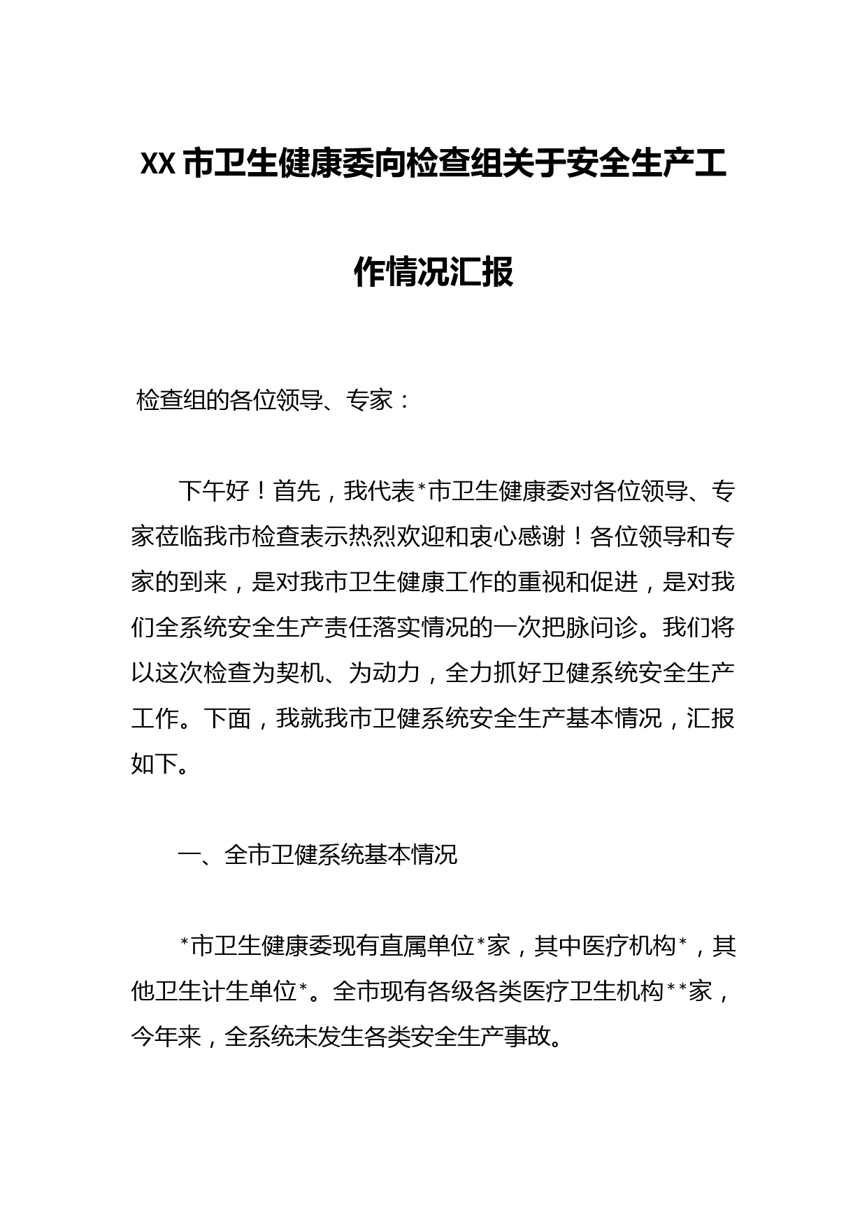 XX市卫生健康委向检查组关于安全生产工作情况汇报
