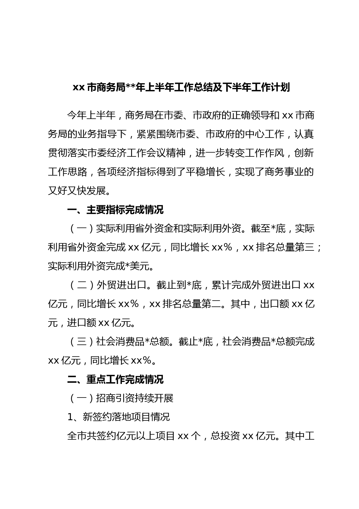 xx市商务局年上半年工作总结及下半年工作计划