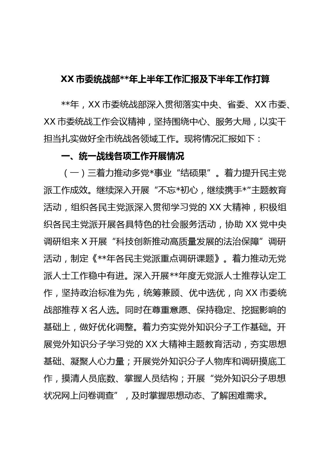 XX市委统战部年上半年工作汇报及下半年工作打算